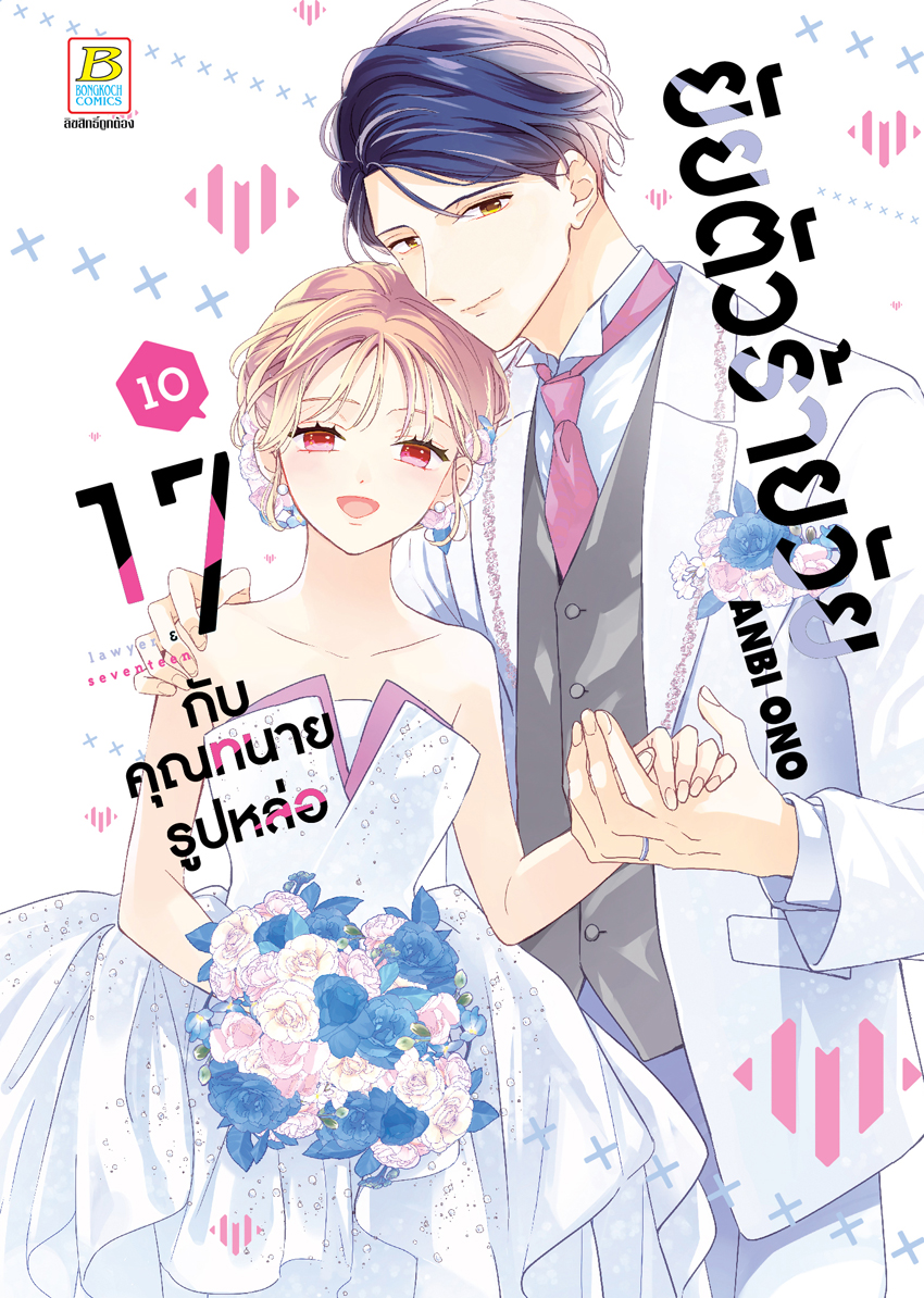 หนังสือการ์ตูนเรื่อง ยัยตัวร้ายวัย 17 กับคุณทนายรูปหล่อ เล่ม 10 (จบ)