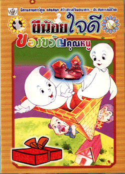 นิทานภาพการ์ตูน ผีน้อยใจดี