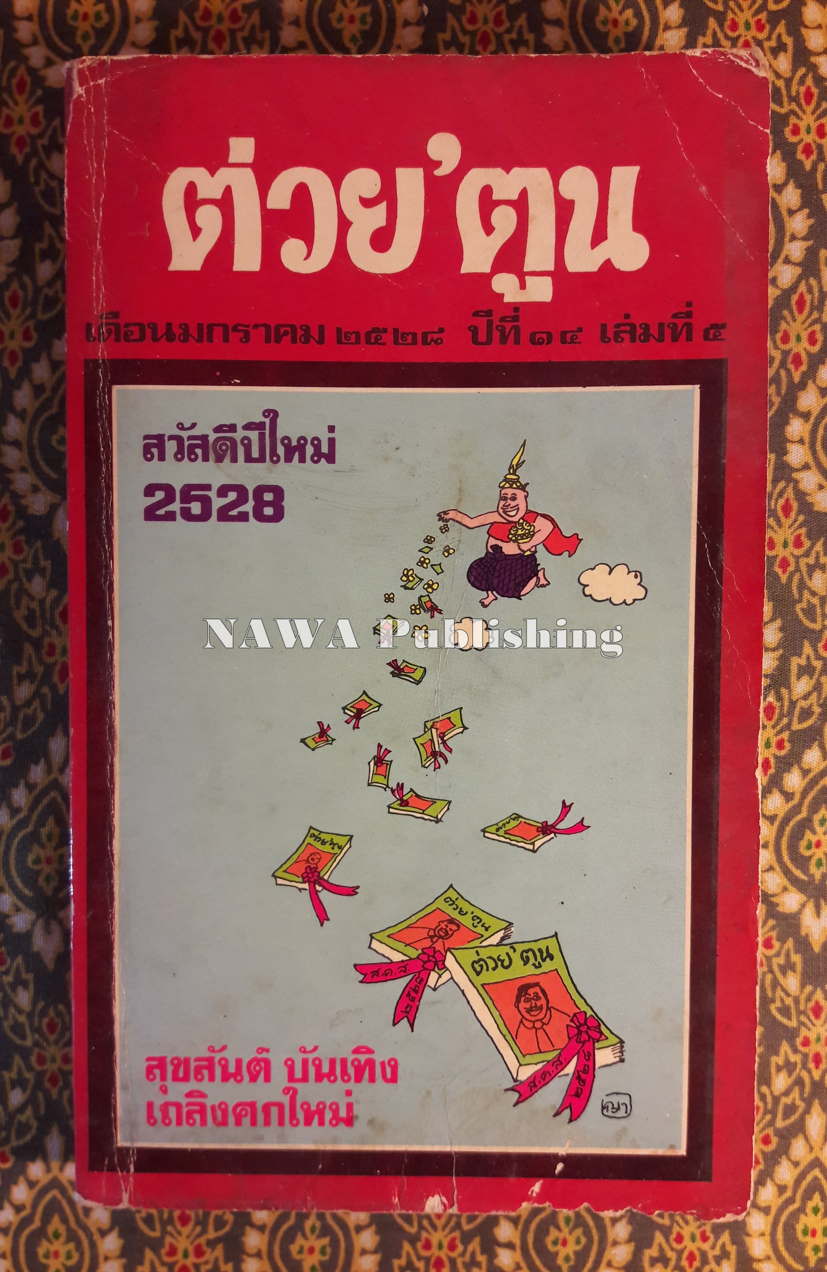 ต่วย’ตูน ปีที่ 14 ฉบับที่ 5 มกราคม 2528 "มีงานเขียน 'รงค์ วงษ์สวรรค์"