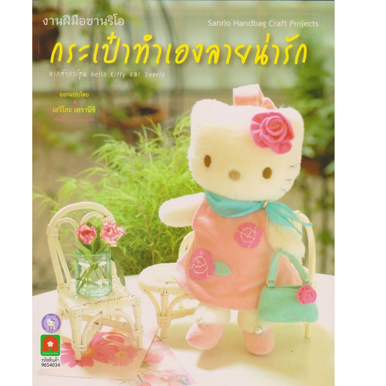 Aksara for kidsงานฝีมือซานริโอ กระเป๋าทำเอง ลายน่ารัก