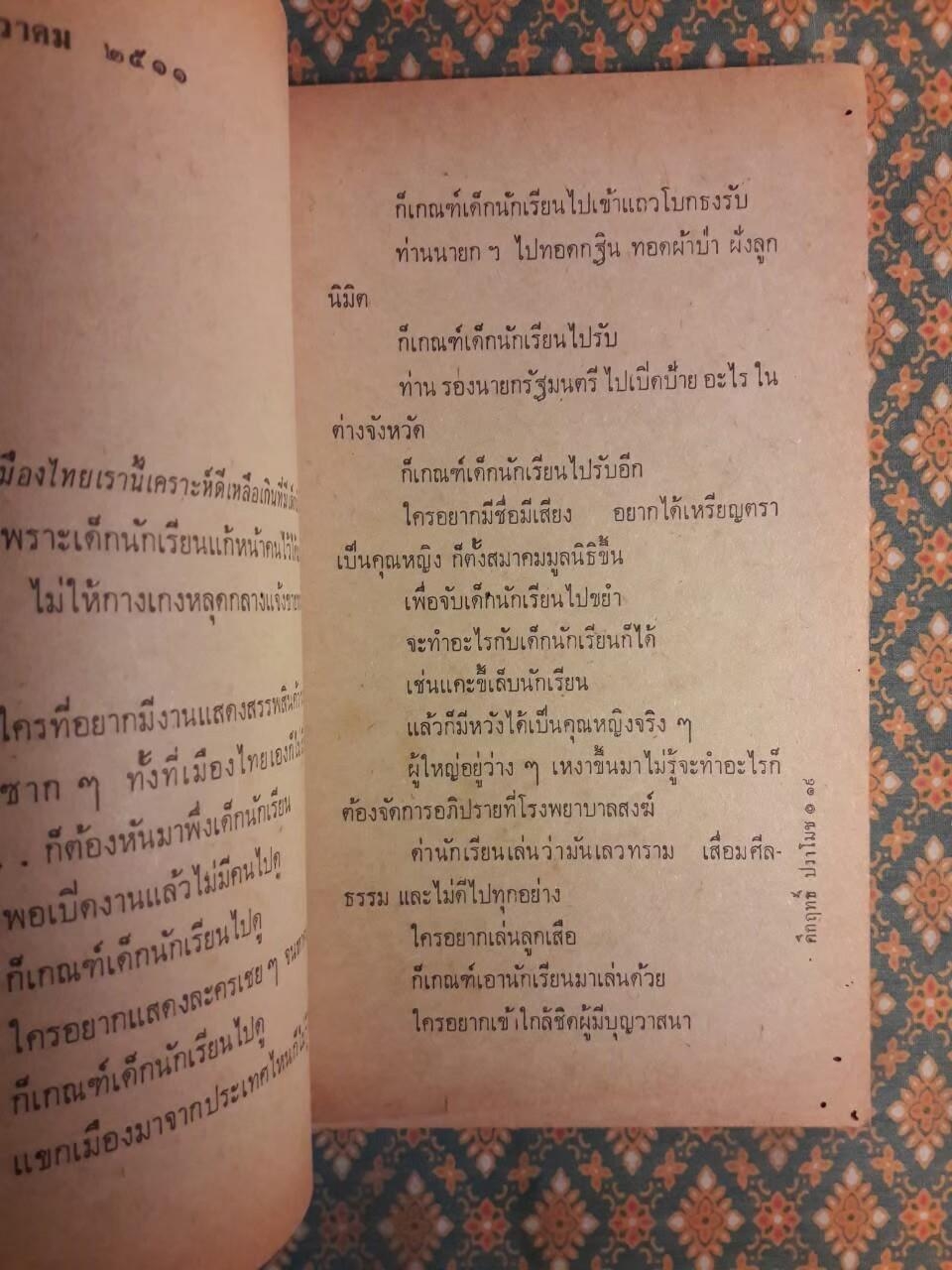 จากหน้า 5 หนังสือพิมพ์สยามรัฐ