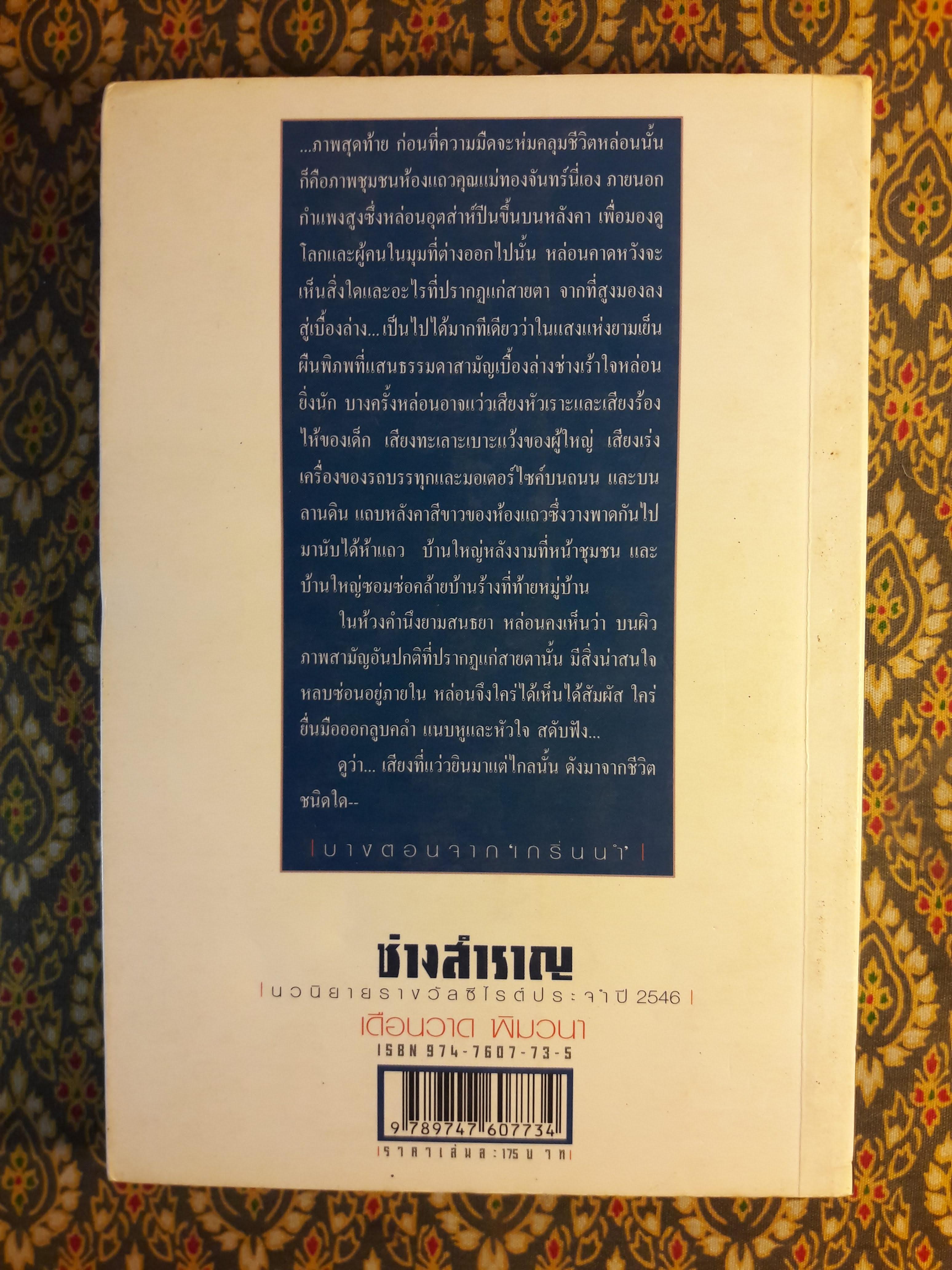 ช่างสำราญ “หนังสือรางวัลซีไรต์”