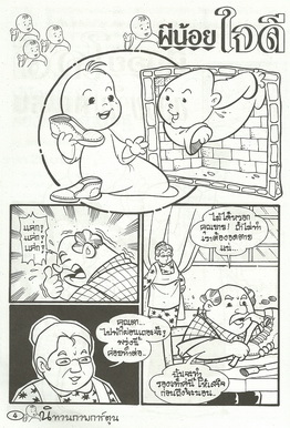 นิทานภาพการ์ตูน ผีน้อยใจดี