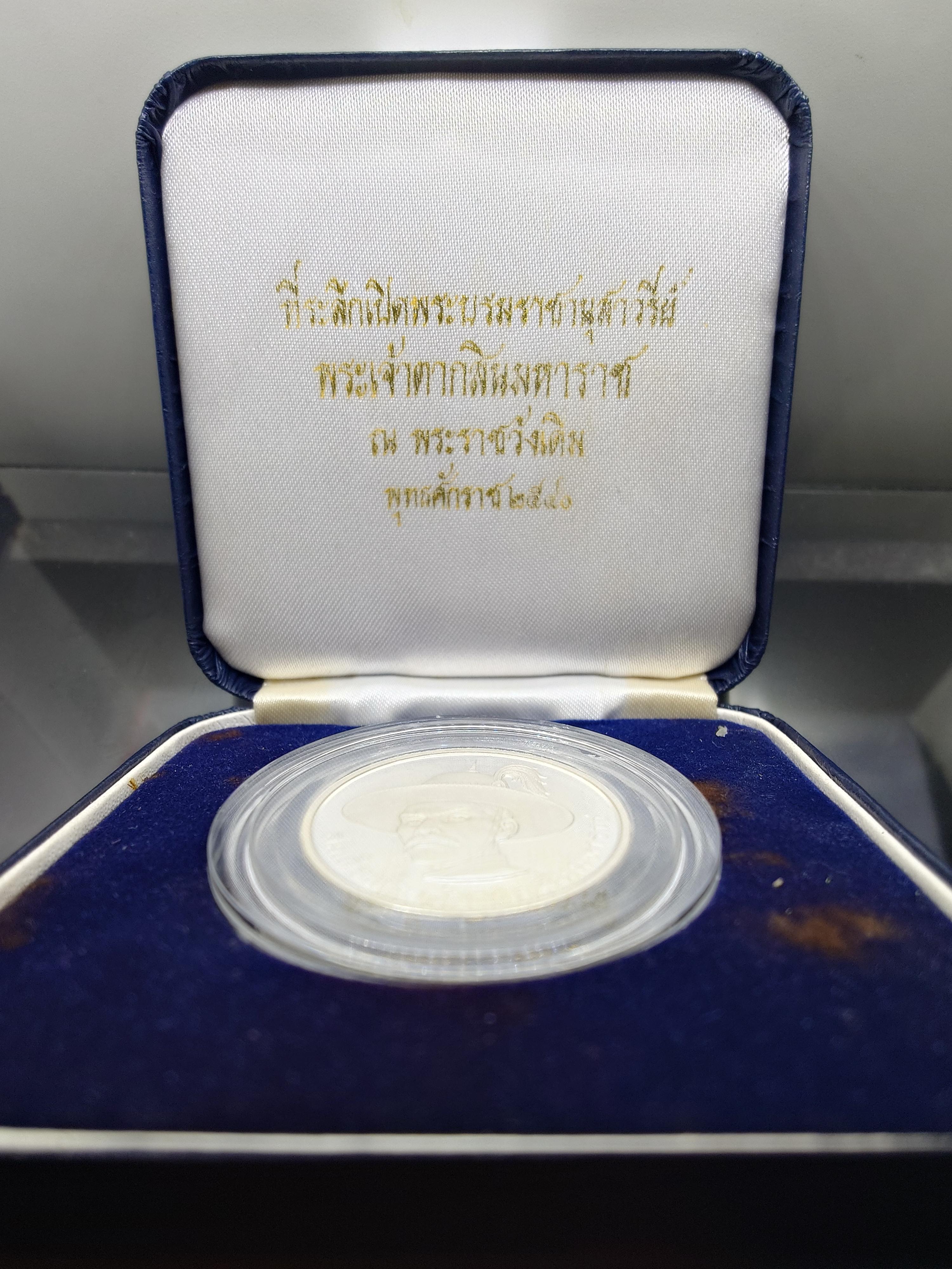เหรียญสมเด็จพระเจ้าตากสิน ที่ระลึกเปิดพระบรมราชานุสาวรีย์ ณ พระราชวังเดิม เนื้อเงินขัดเงา พ.ศ.2540 ขนาด 3 เซน พร้อมกล่องเดิม