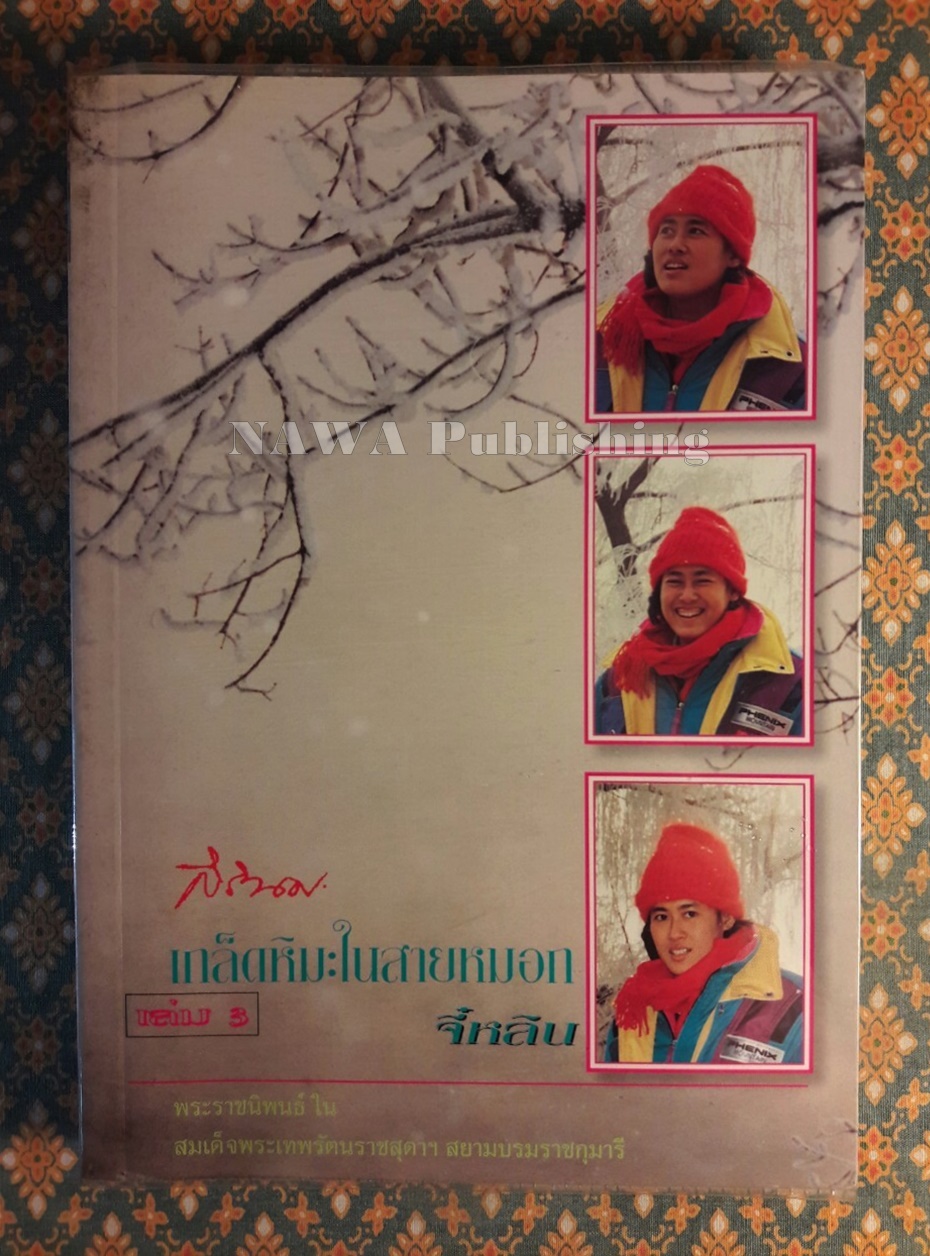 เกล็ดหิมะในสายหมอก เล่ม 3 จี๋หลิน