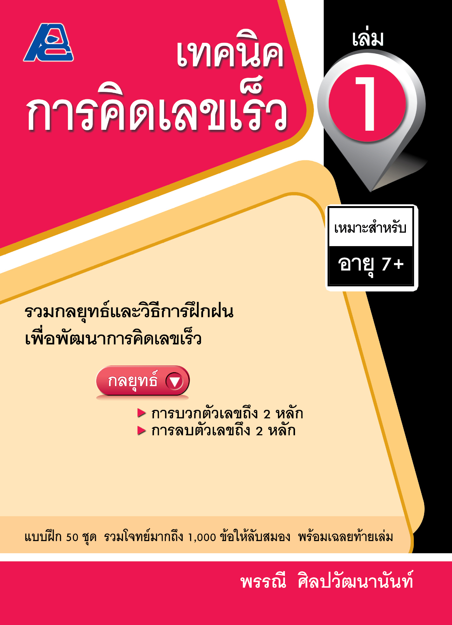 เทคนิคการคิดเลขเร็ว 1