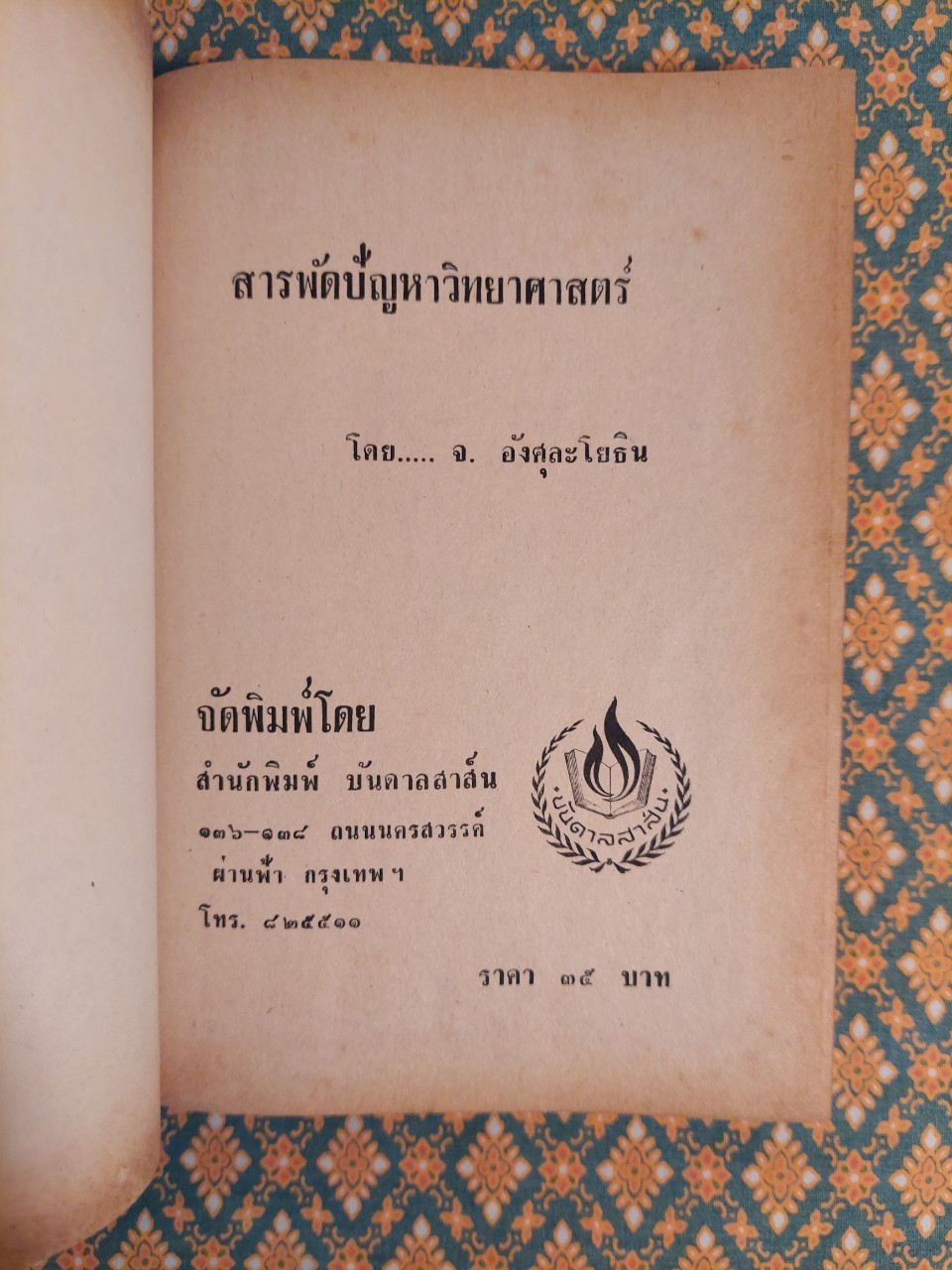 สารพัดปัญหาวิทยาศาสตร์