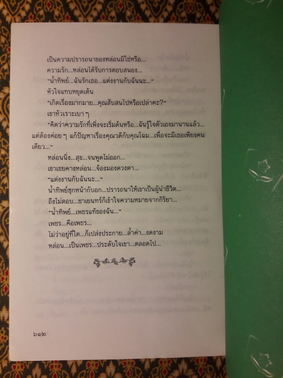 ดุจเพชรแท้