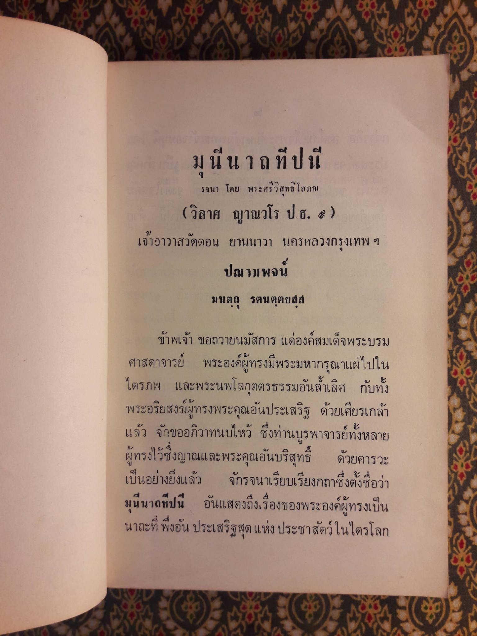 มุนีนาถทีปนี