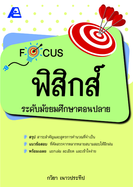 Focus ม.ปลาย (3 เล่ม)