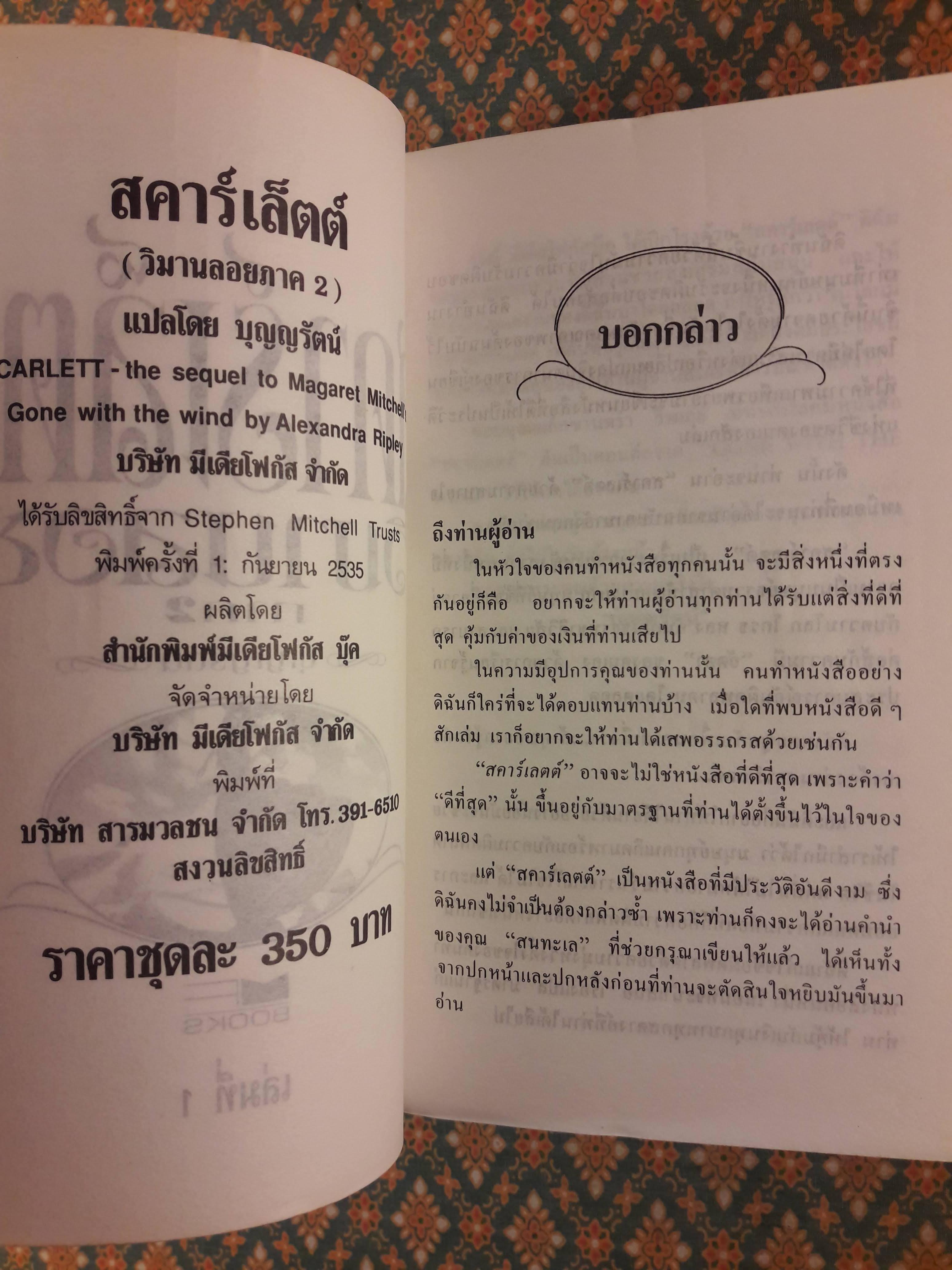 สคาร์เล็ตต์ (วิมานลอย ภาค 2)