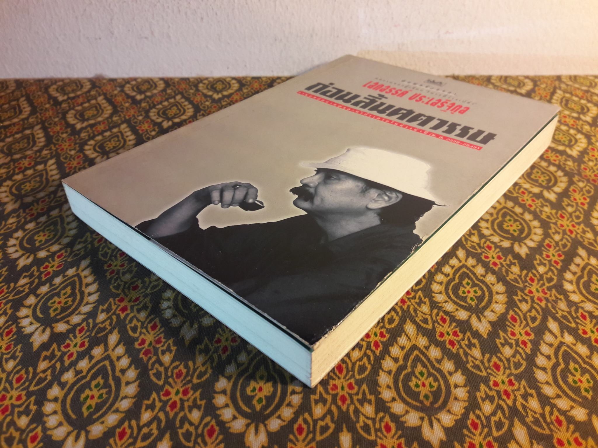 ก่อนสิ้นศตวรรษ