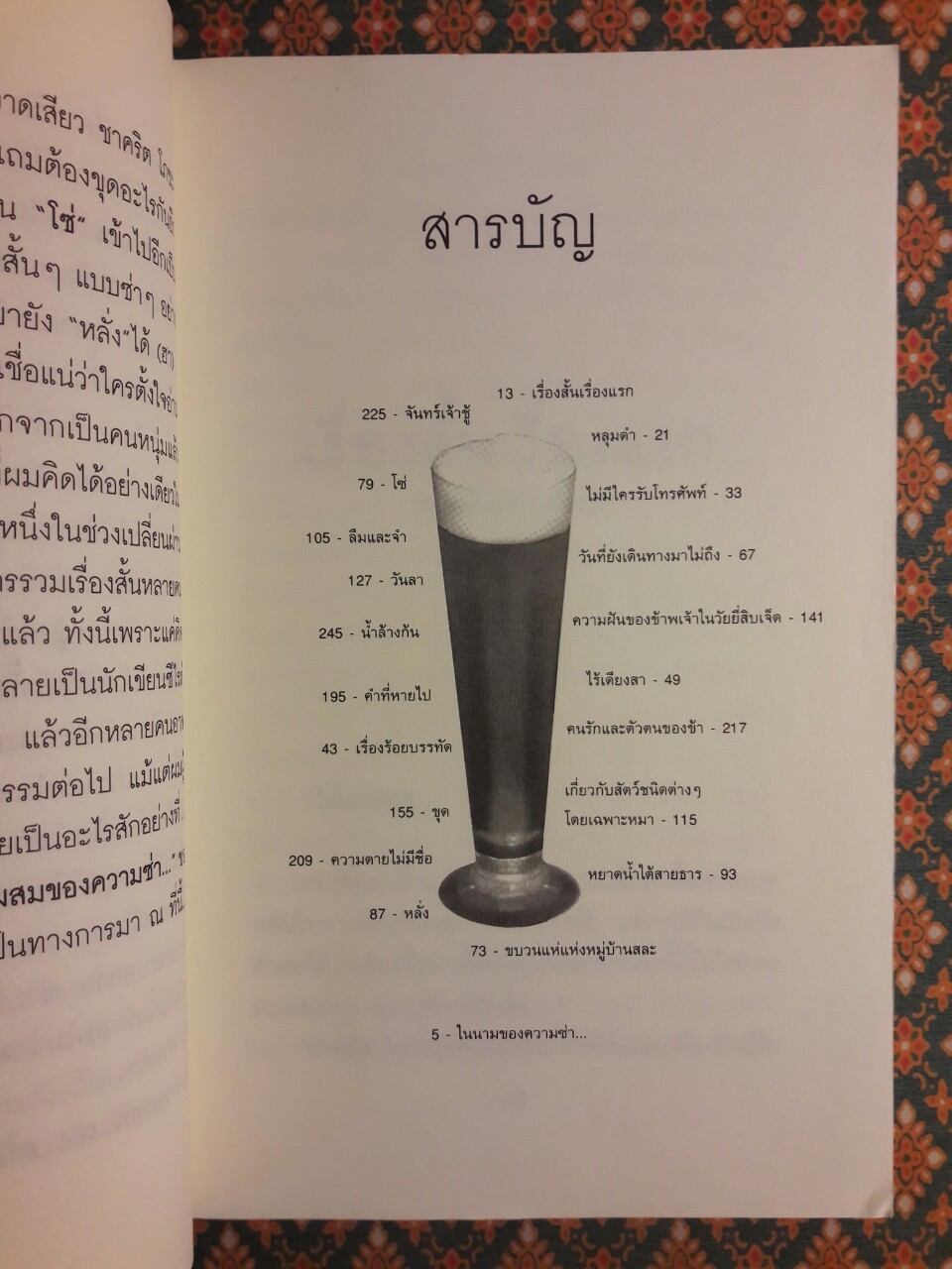 ส่วนผสมของความซ่า