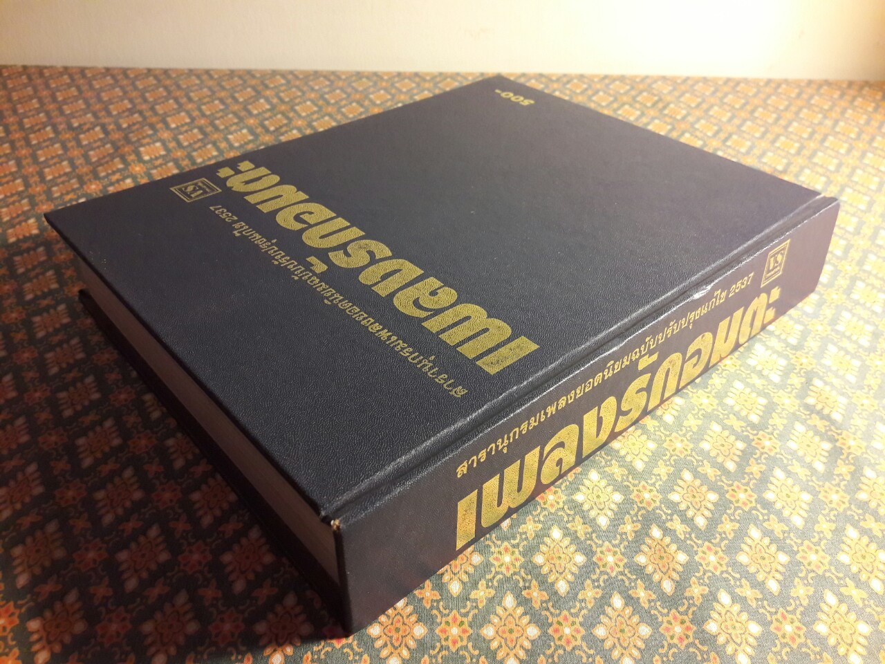 เพลงรักอมตะ