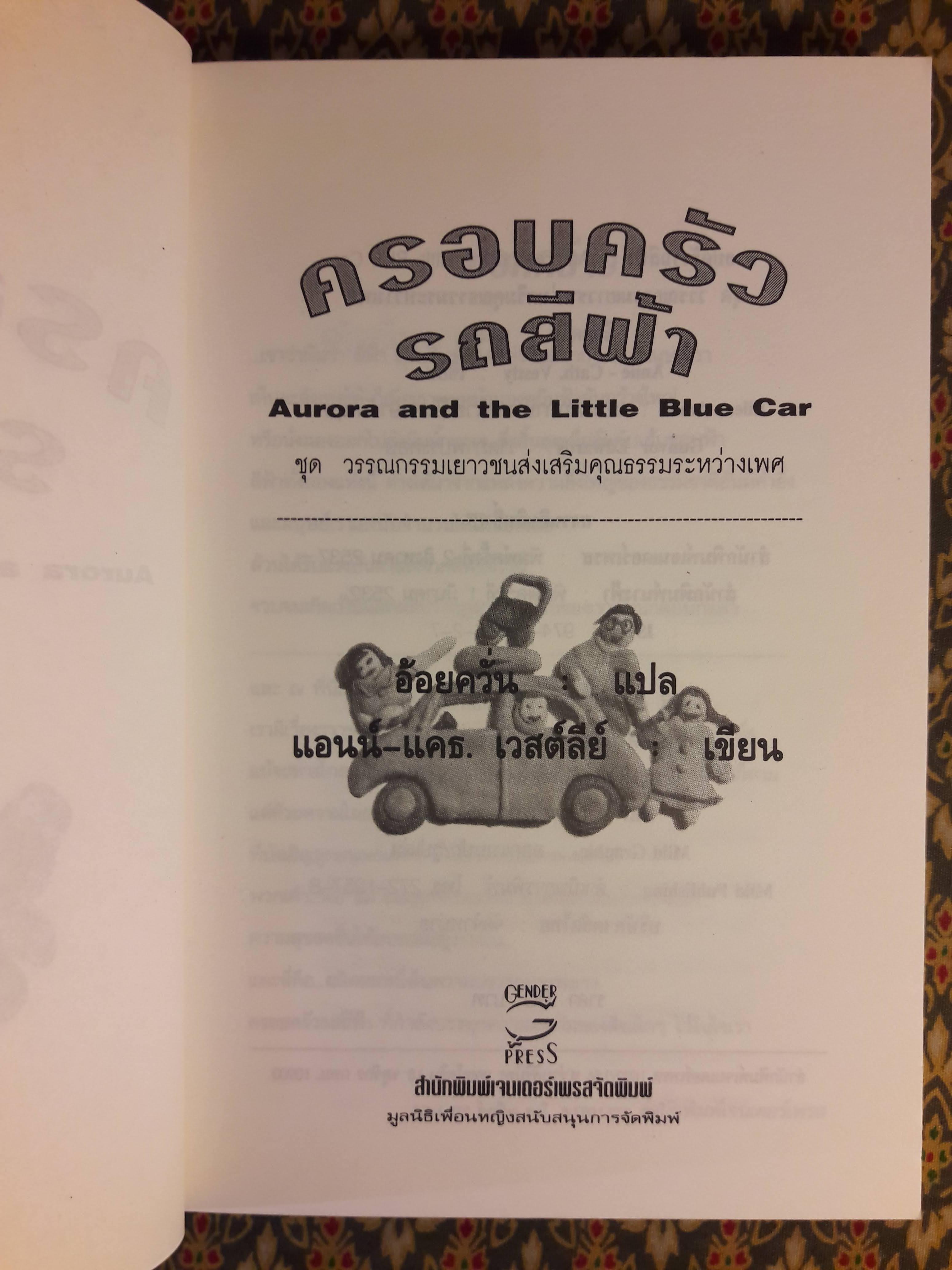 ครอบครัวรถสีฟ้า Aurora and the Little Blue Car