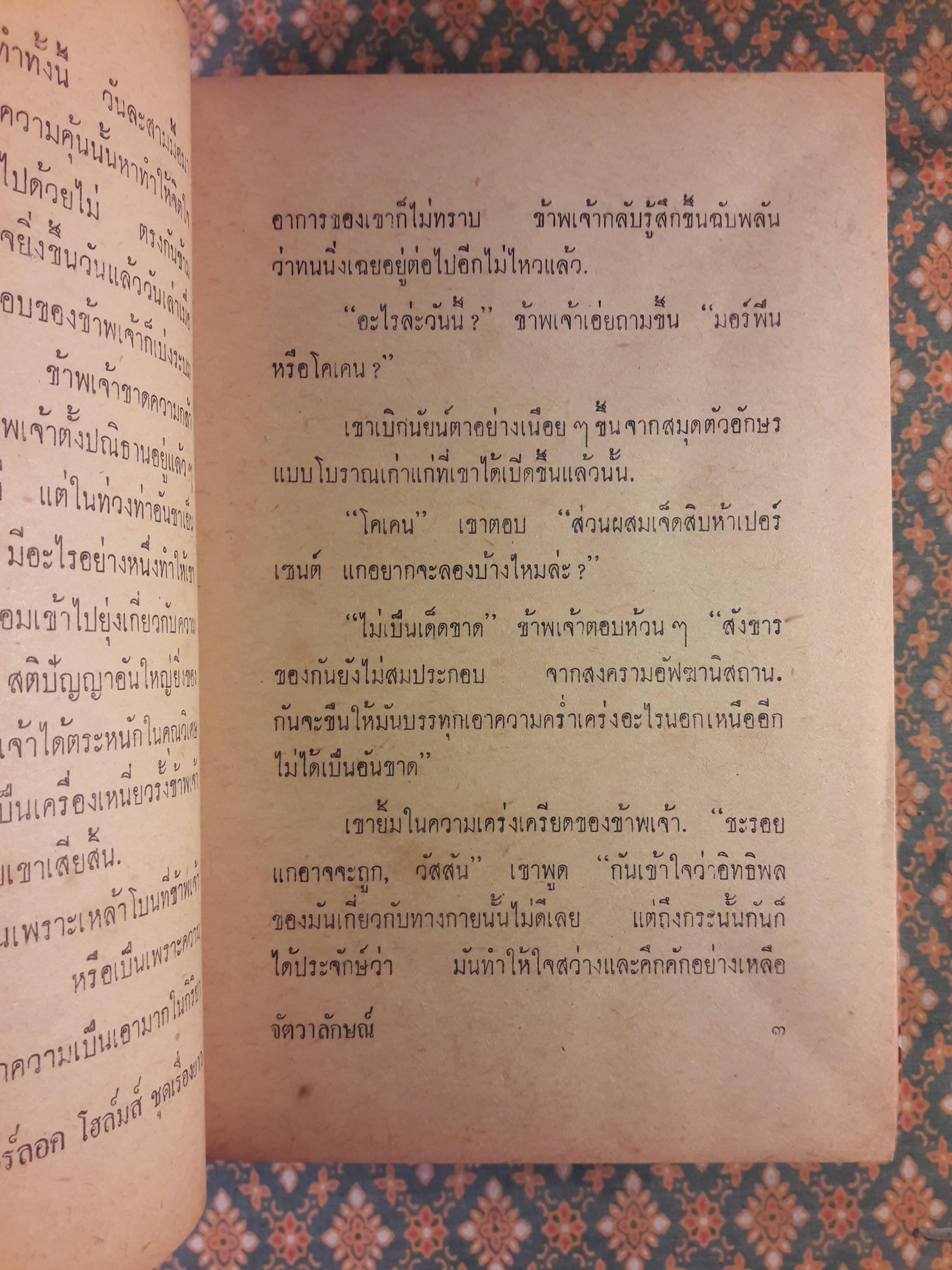 เชอร์ล็อค โฮล์มส์ ชุดเรื่องยาว จัตวาลักษณ์ - หุบเขาแห่งภัย