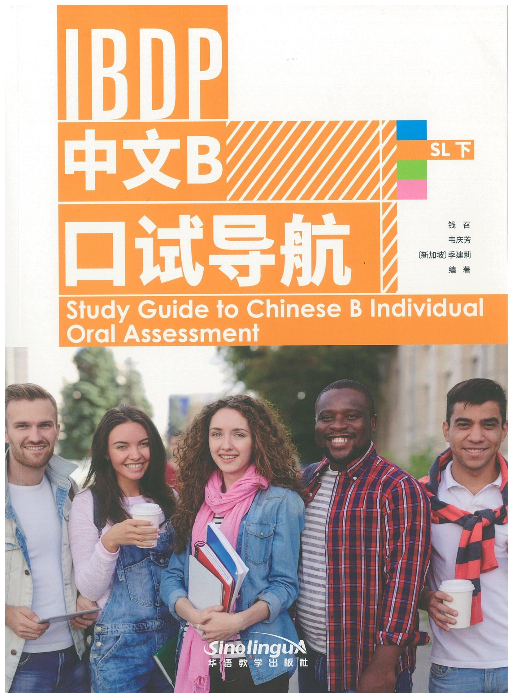Study Guide to Chinese B Individual Oral Assessment - 2' IBDP 中文B 口试导航 SL下