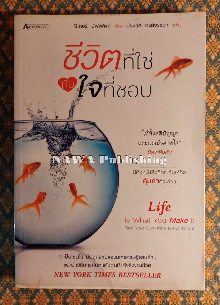 ชีวิตที่ใช่กับใจที่ชอบ