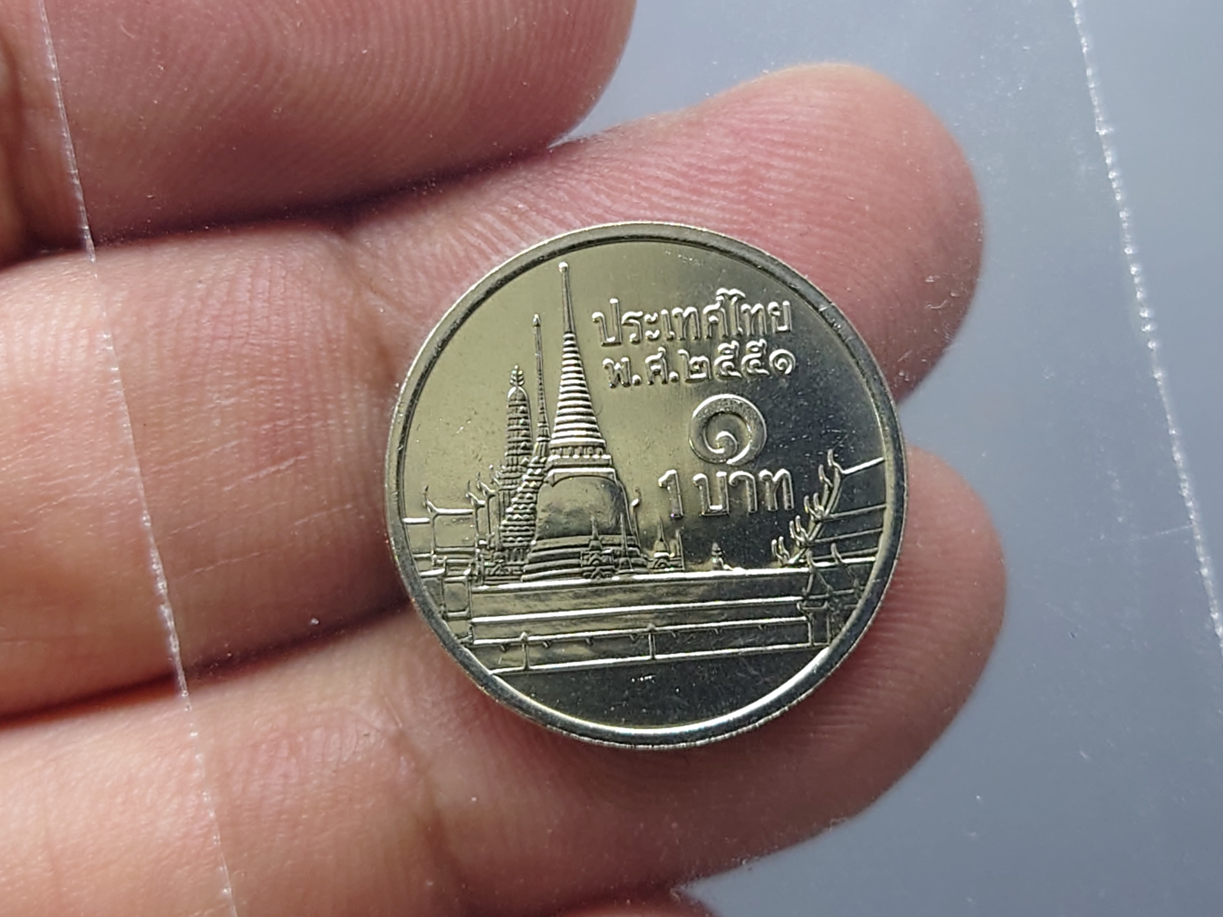เหรียญ 1 บาท หมุนเวียน หลังวัดพระศรืๆ ปี2551 ไม่ผ่านใช้