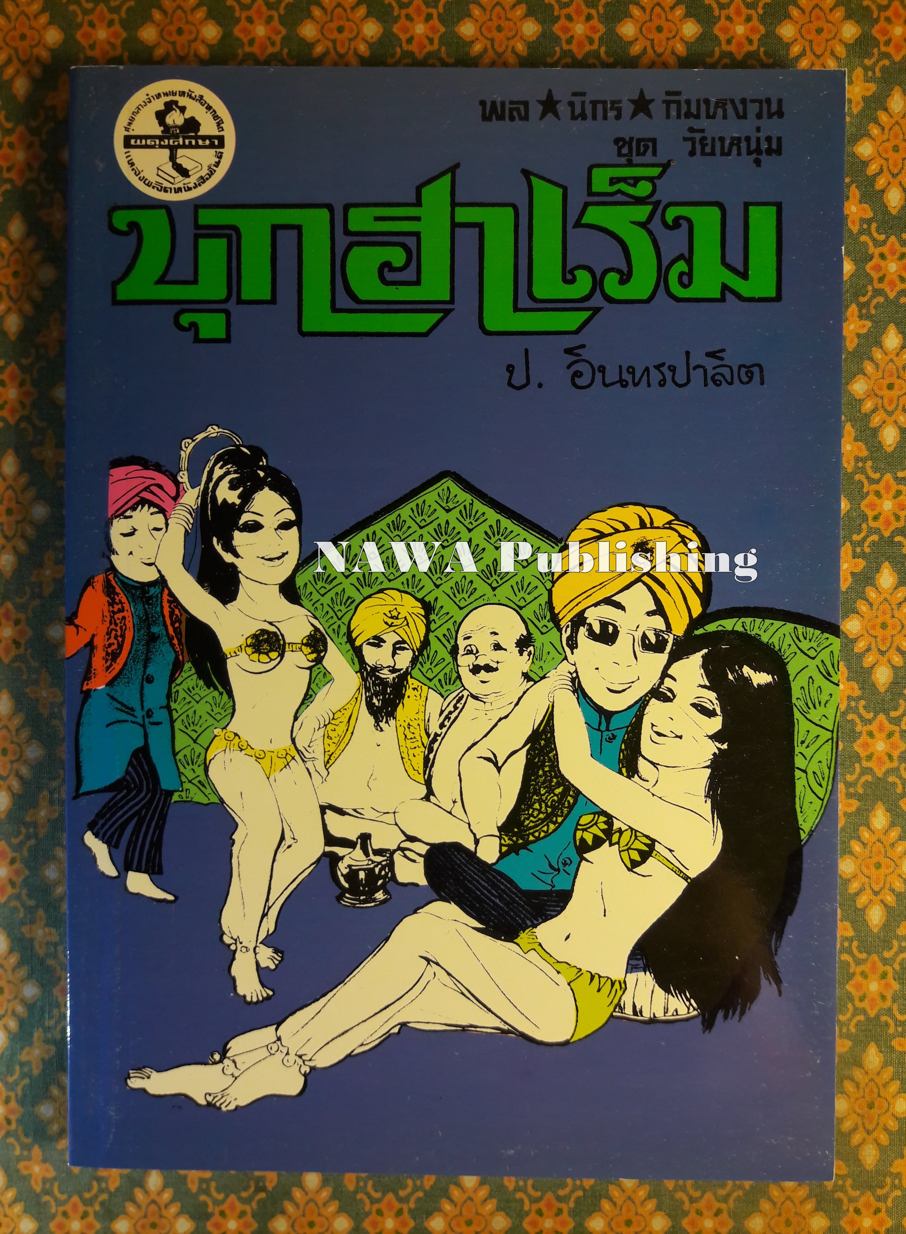 พล นิกร กิมหงวน ชุดวัยหนุ่ม ตอนบุกฮาเร็ม “หนังสือดี 100 เล่มที่คนไทยควรอ่าน”