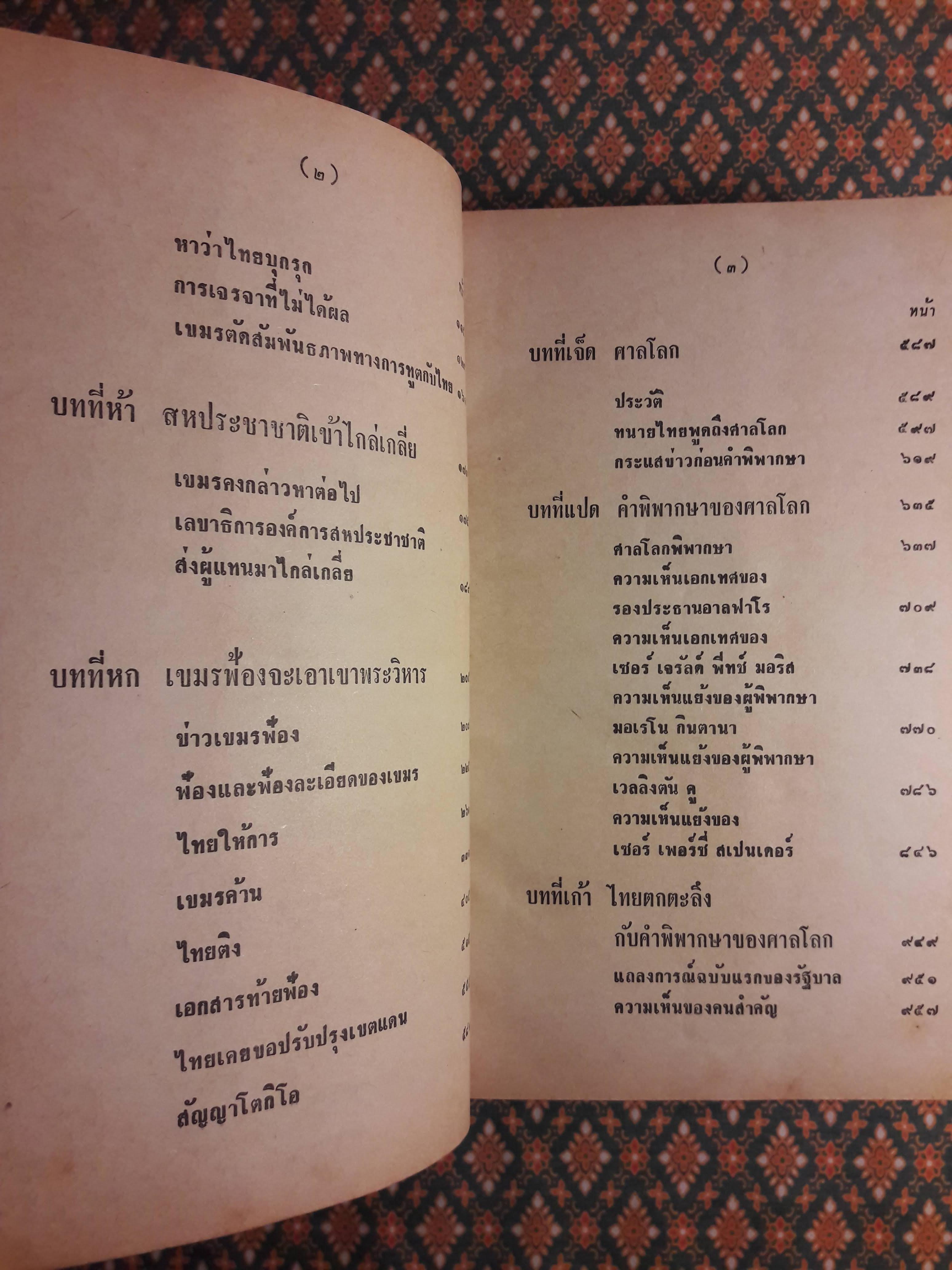 ความเมืองเรื่องเขาพระวิหาร