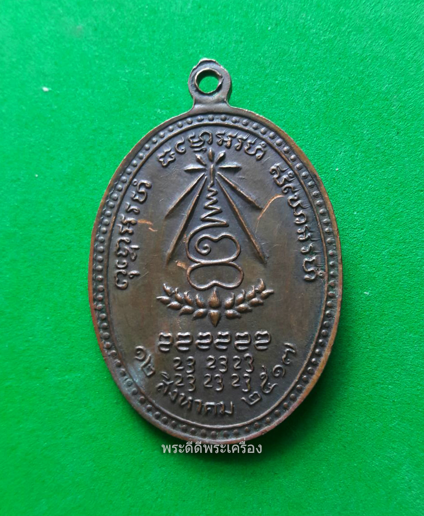 เหรียญหลวงปู่แหวน สุจิณโณ วัดดอยแม่ปั๋ง ปี 17 รุ่นอนามัยพร้าว