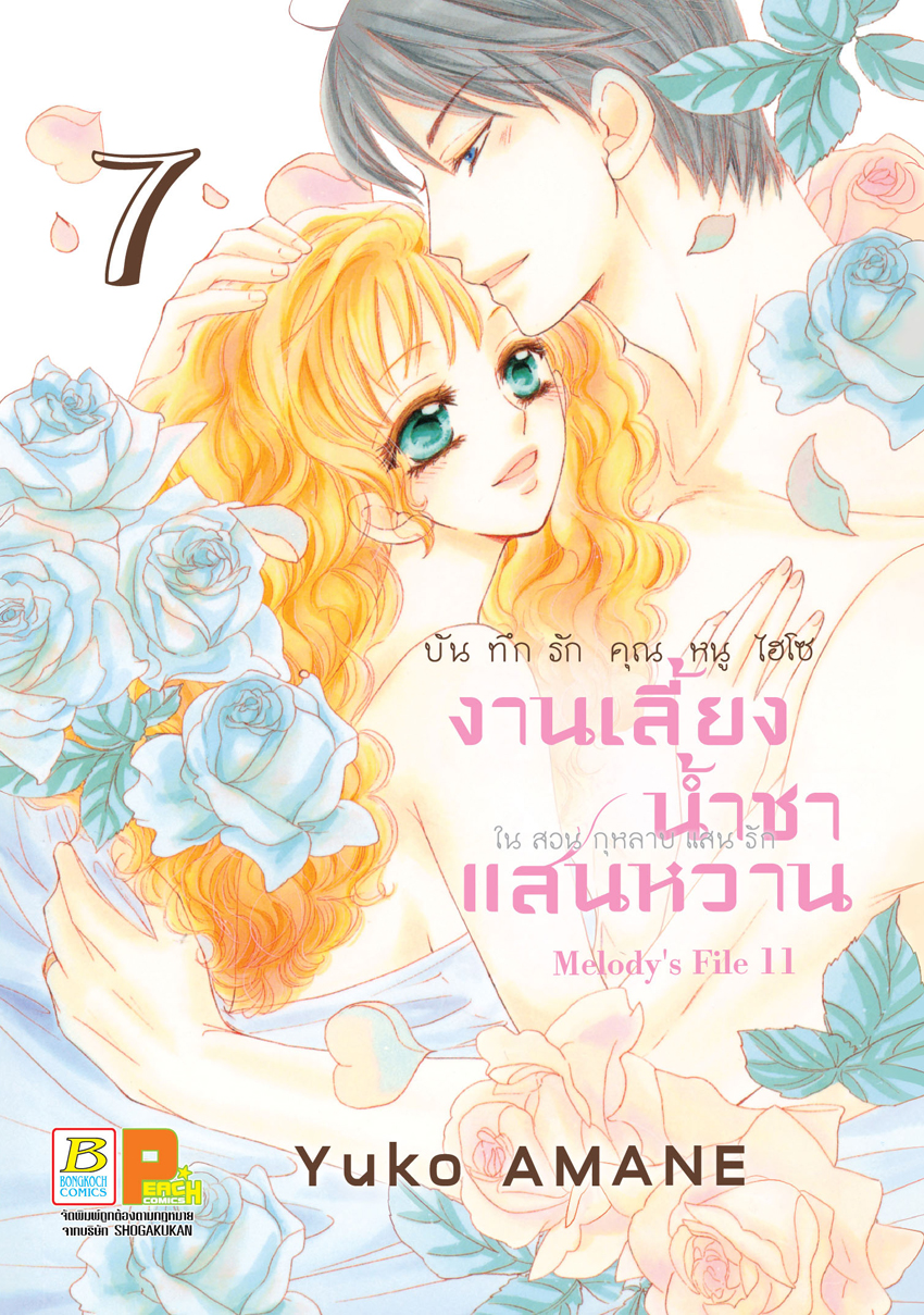 หนังสือการ์ตูนเรื่อง บันทึกรักคุณหนูไฮโซ งานเลี้ยงน้ำชาแสนหวานในสวนกุหลาบแสนรัก เล่ม 7