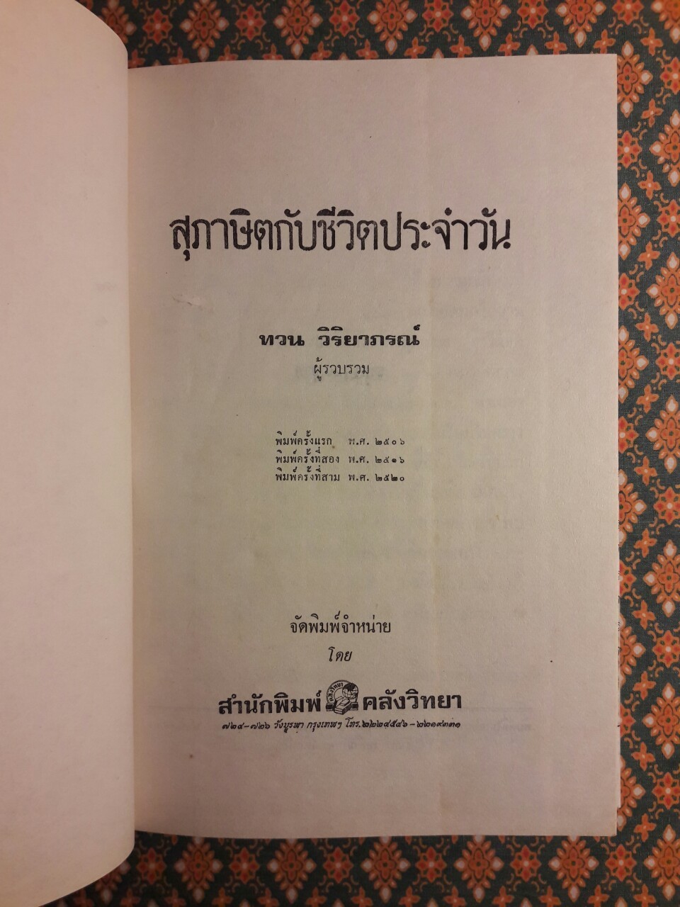 สุภาษิตกับชีวิตประจำวัน