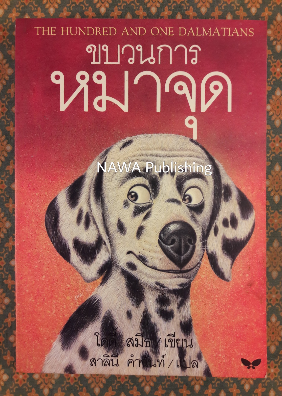 ขบวนการหมาจุด The Hundred and One Dalmatians