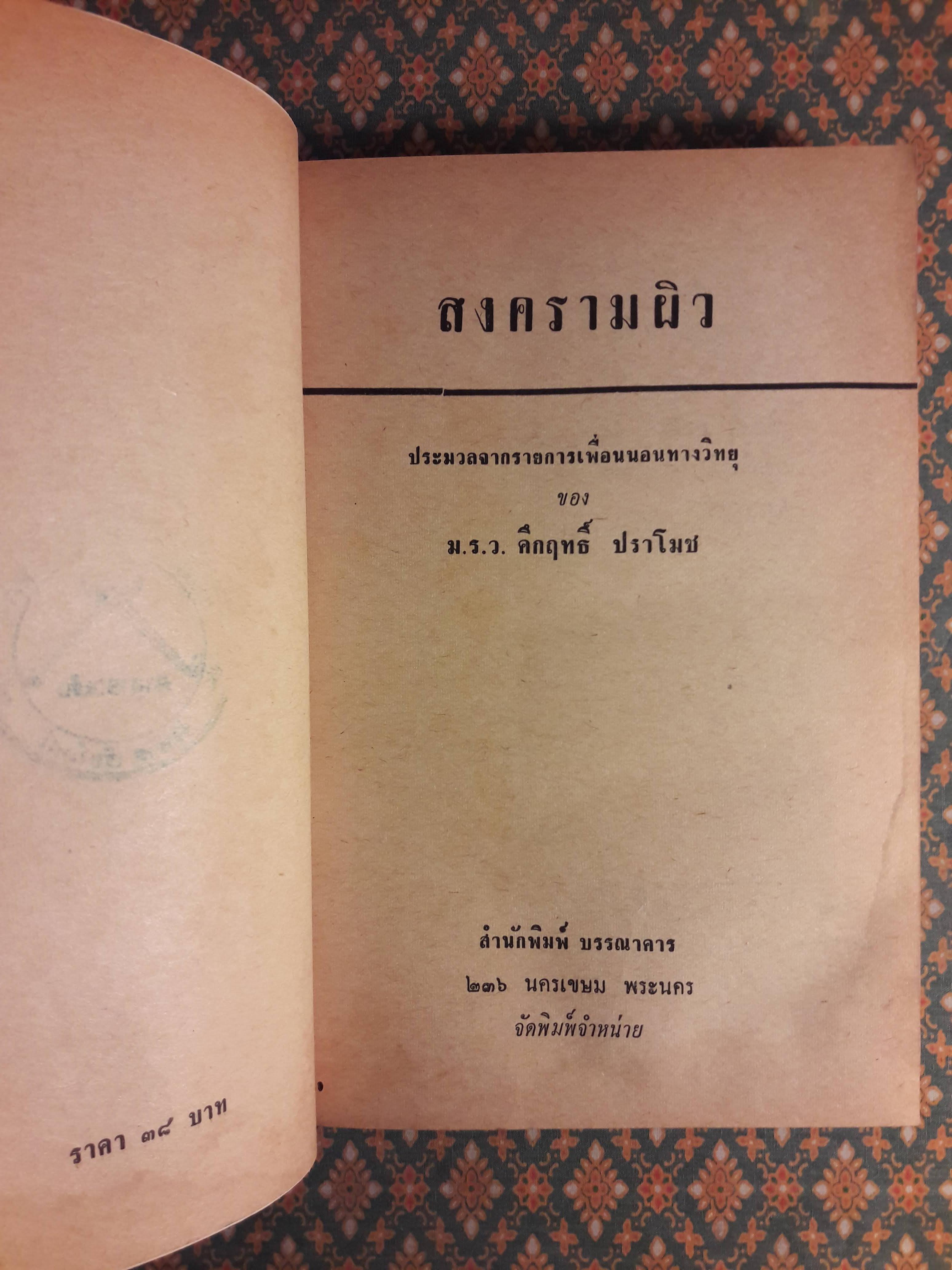 สงครามผิว