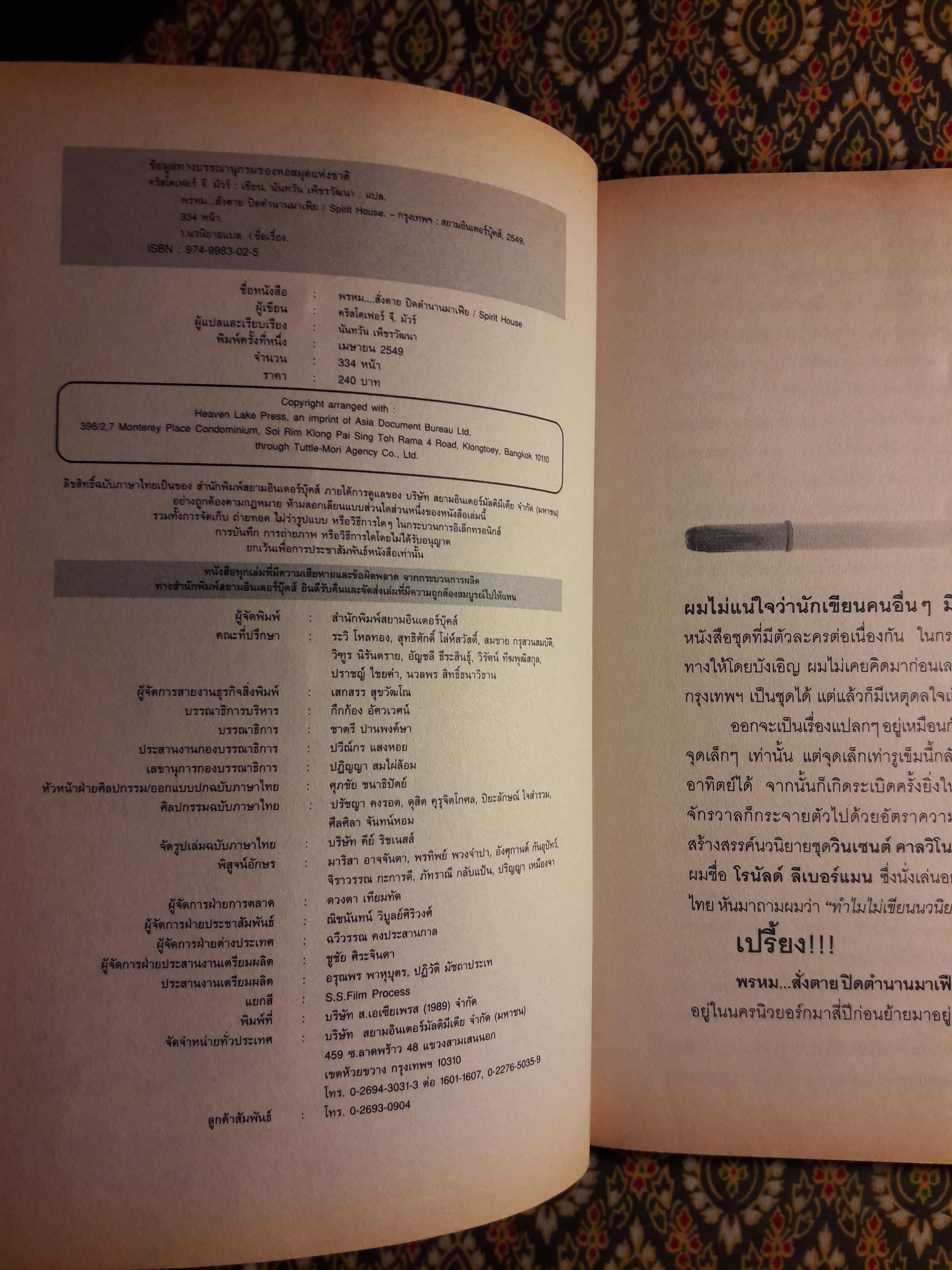 พรหมสั่งตาย ปิดตำนานมาเฟีย Spirit House