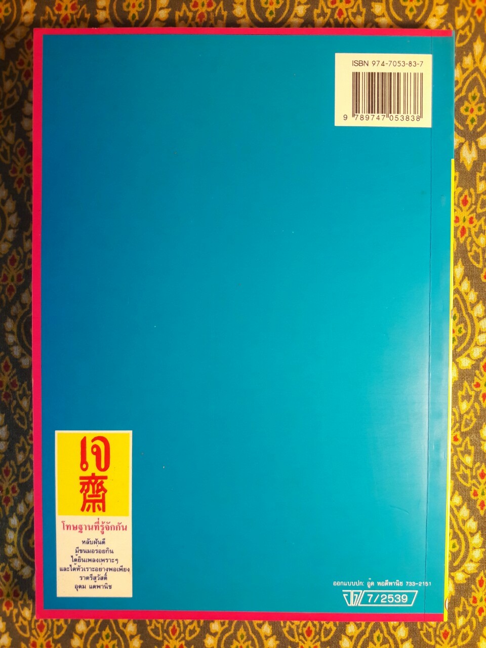 โทษฐานที่รู้จักกัน