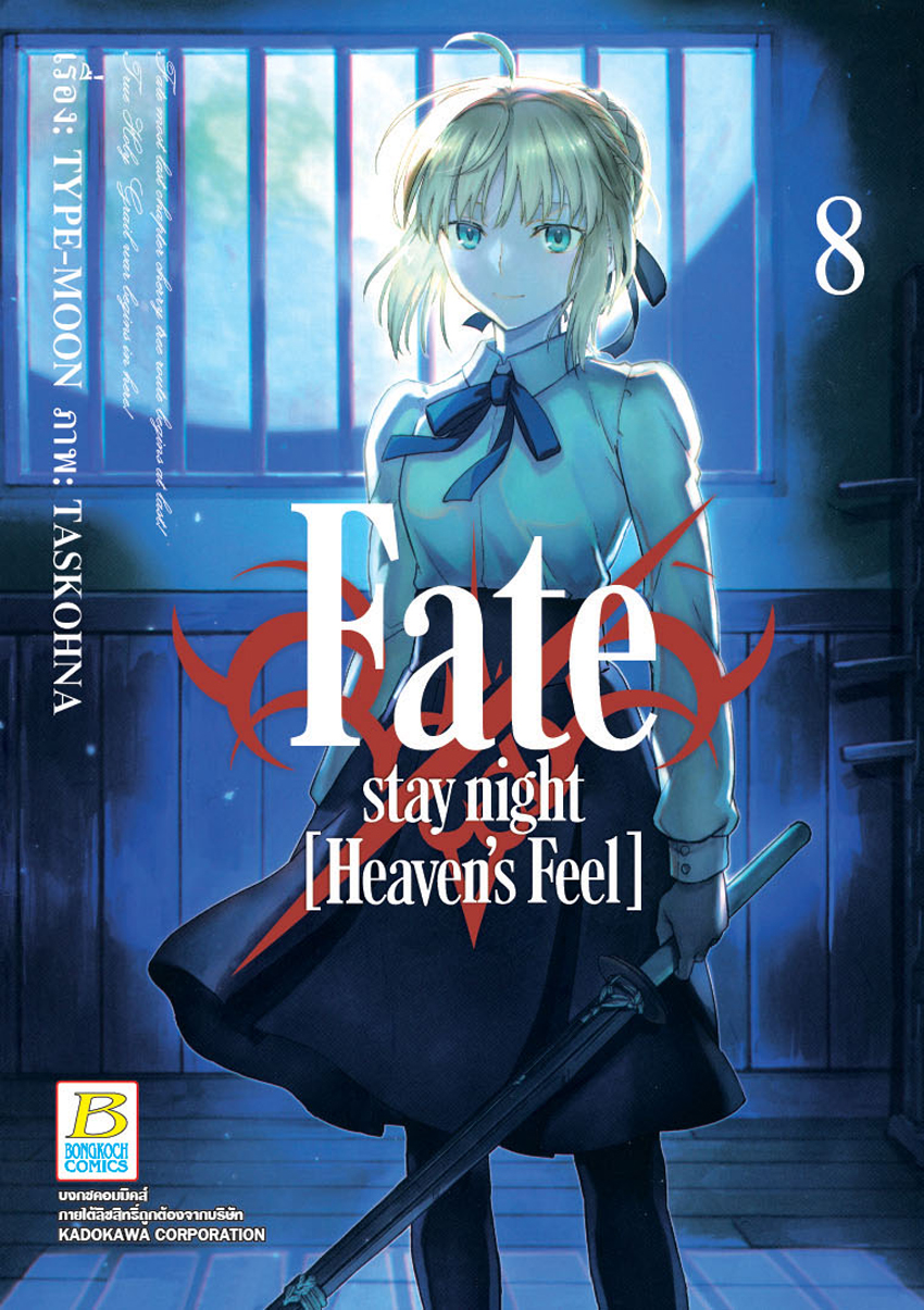หนังสือการ์ตูนเรื่อง Fate/stay night [Heaven’s Feel] เล่ม 8