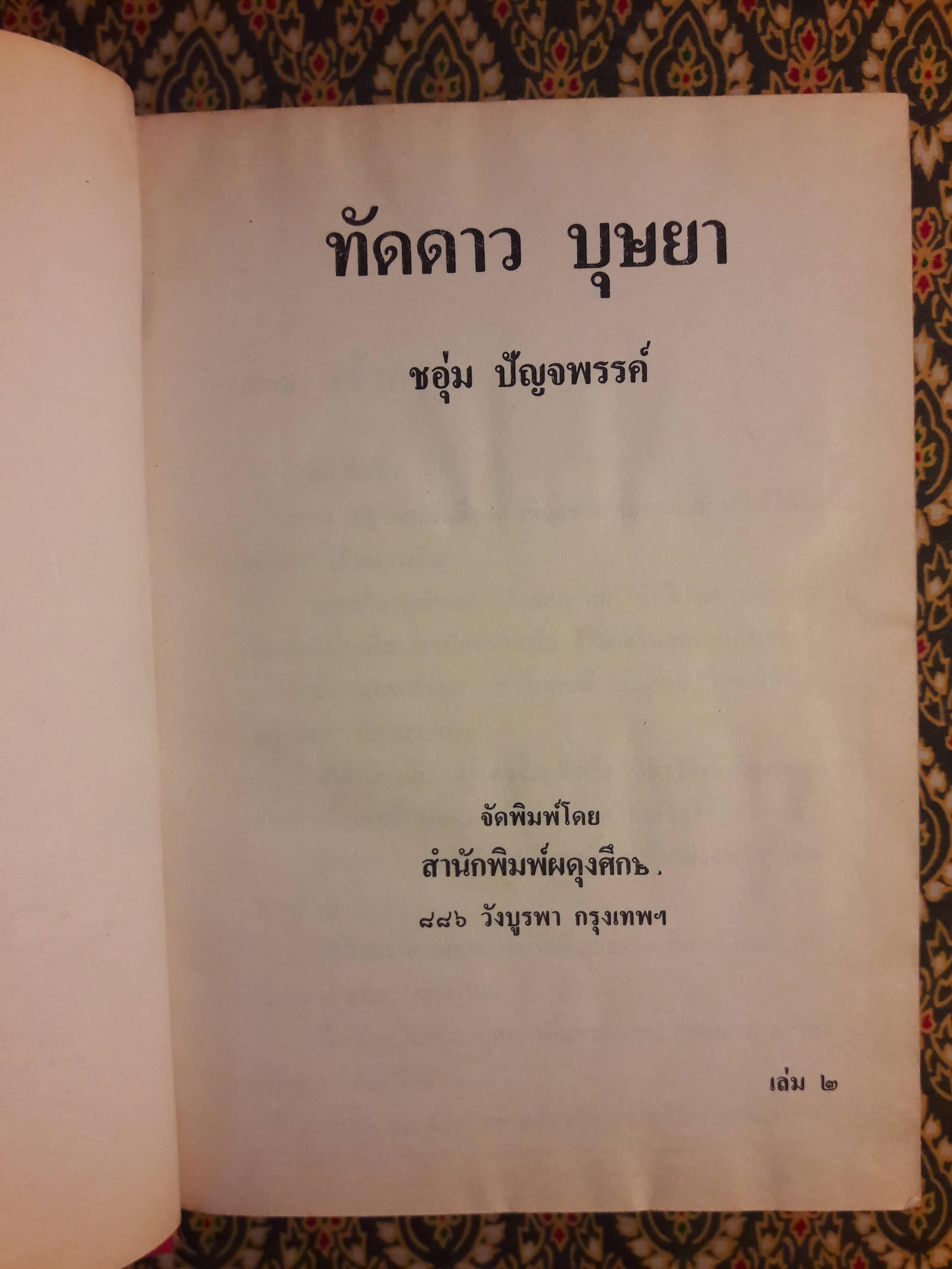 ทัดดาว บุษยา+ทัดดาว ยอดขวัญ (4 เล่ม/ชุด)