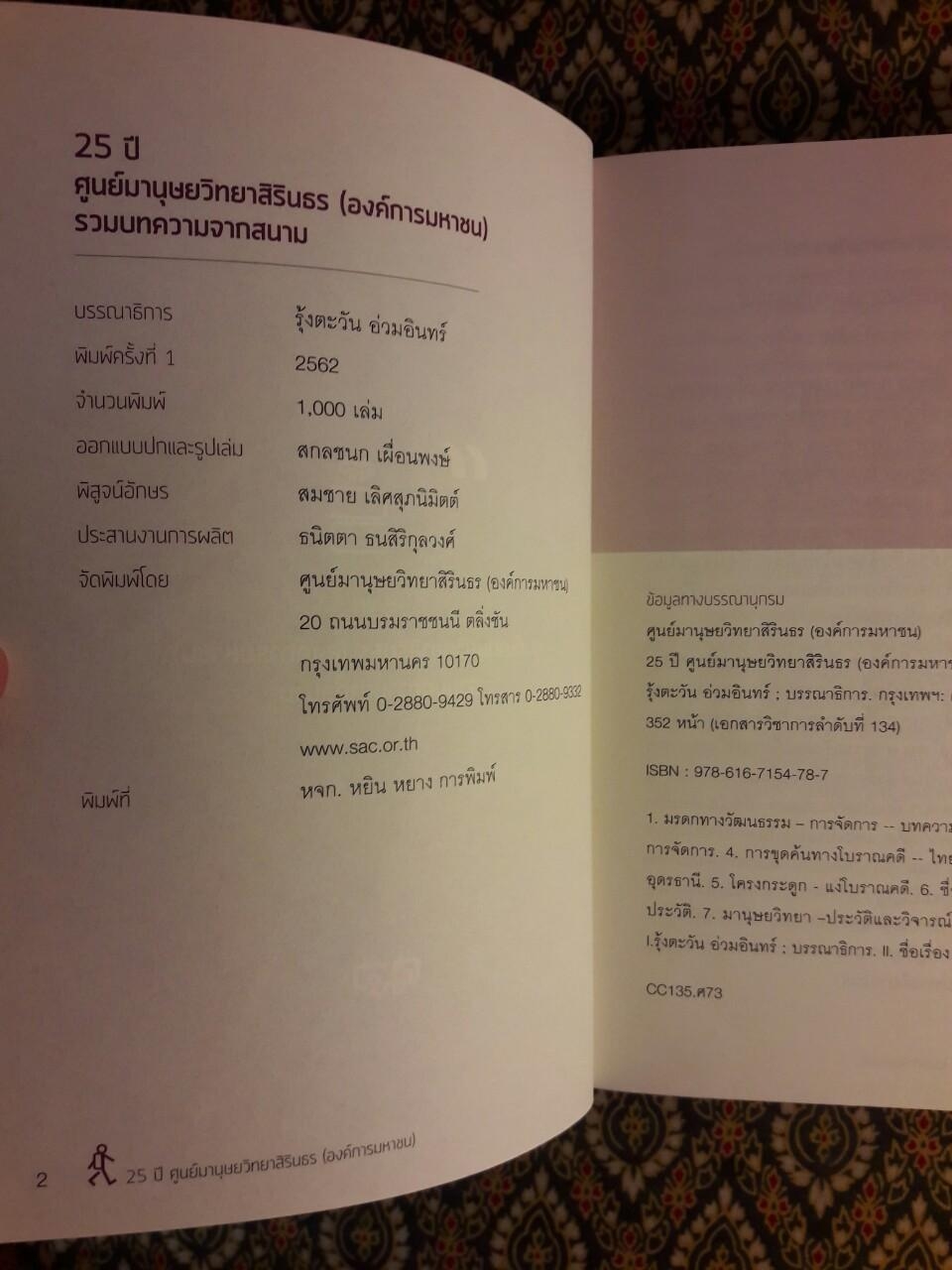 25 ปี ศูนย์มานุษยวิทยาสิรินธร (องค์การมหาชน) รวมบทความจากสนาม