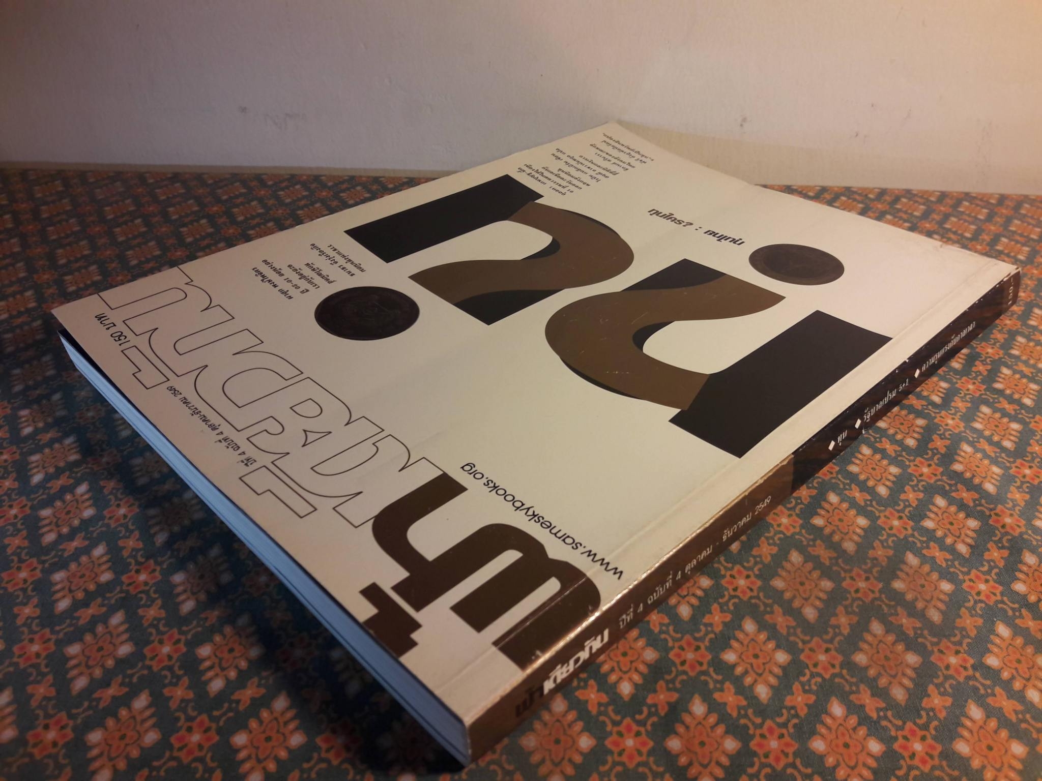 ฟ้าเดียวกัน ปีที่ 4 ฉบับที่ 4 ตุลาคม-ธันวาคม 2549