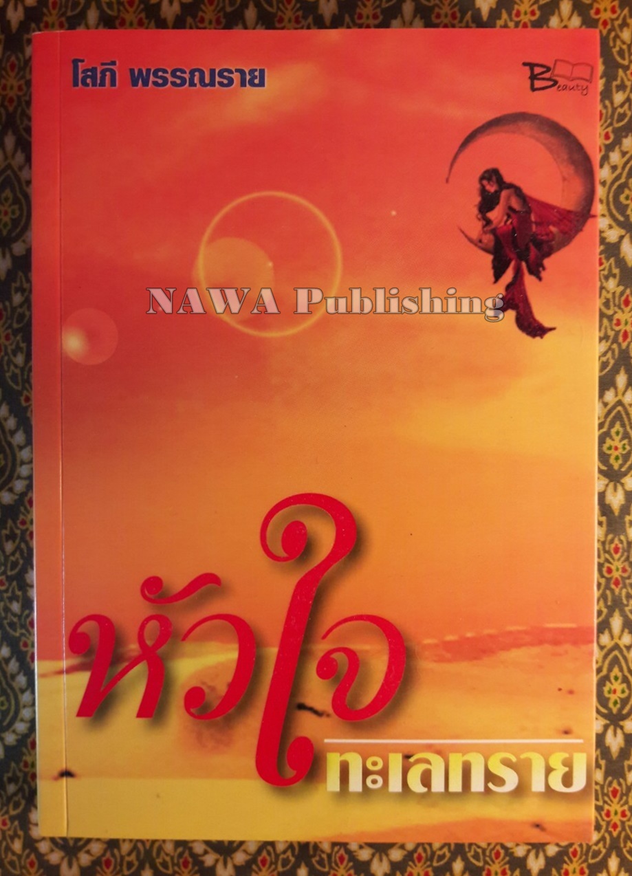 หัวใจทะเลทราย