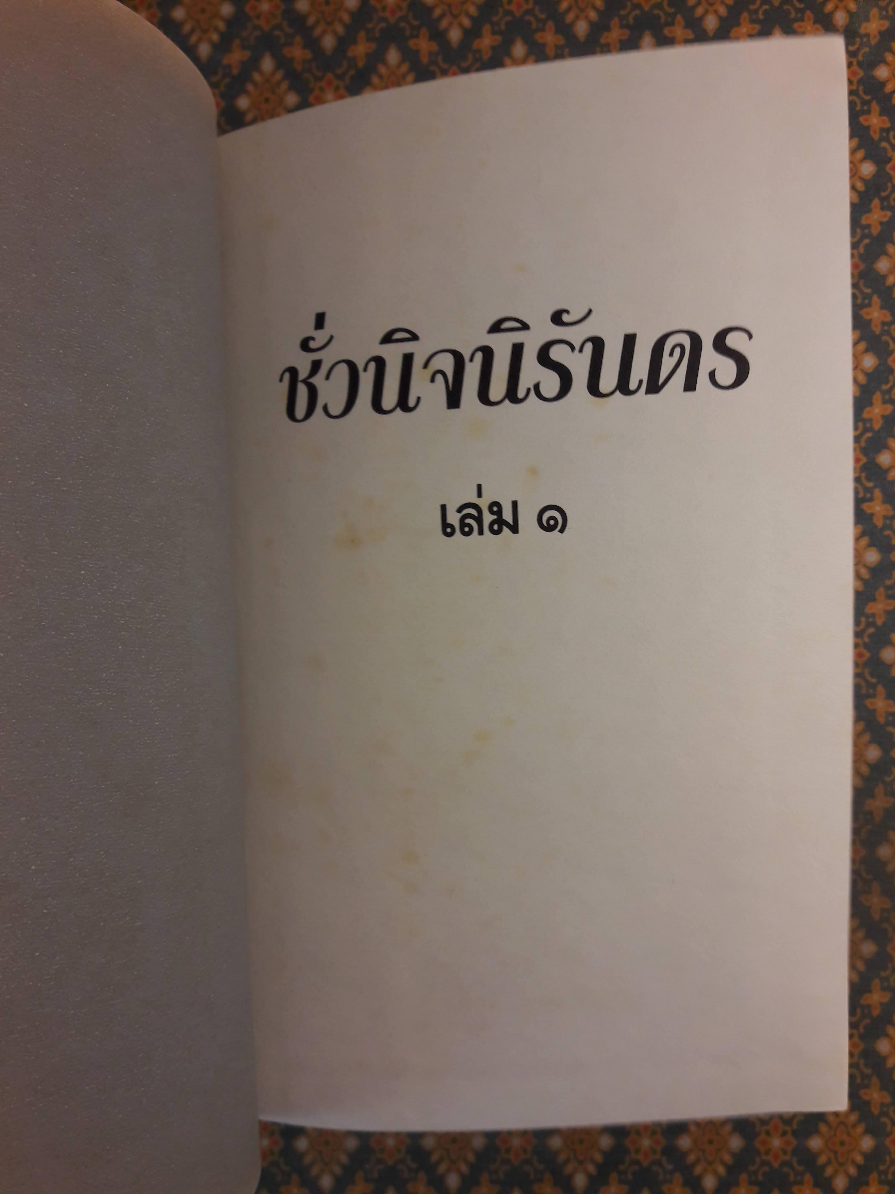 ชั่วนิจนิรันดร (2 เล่มจบ)