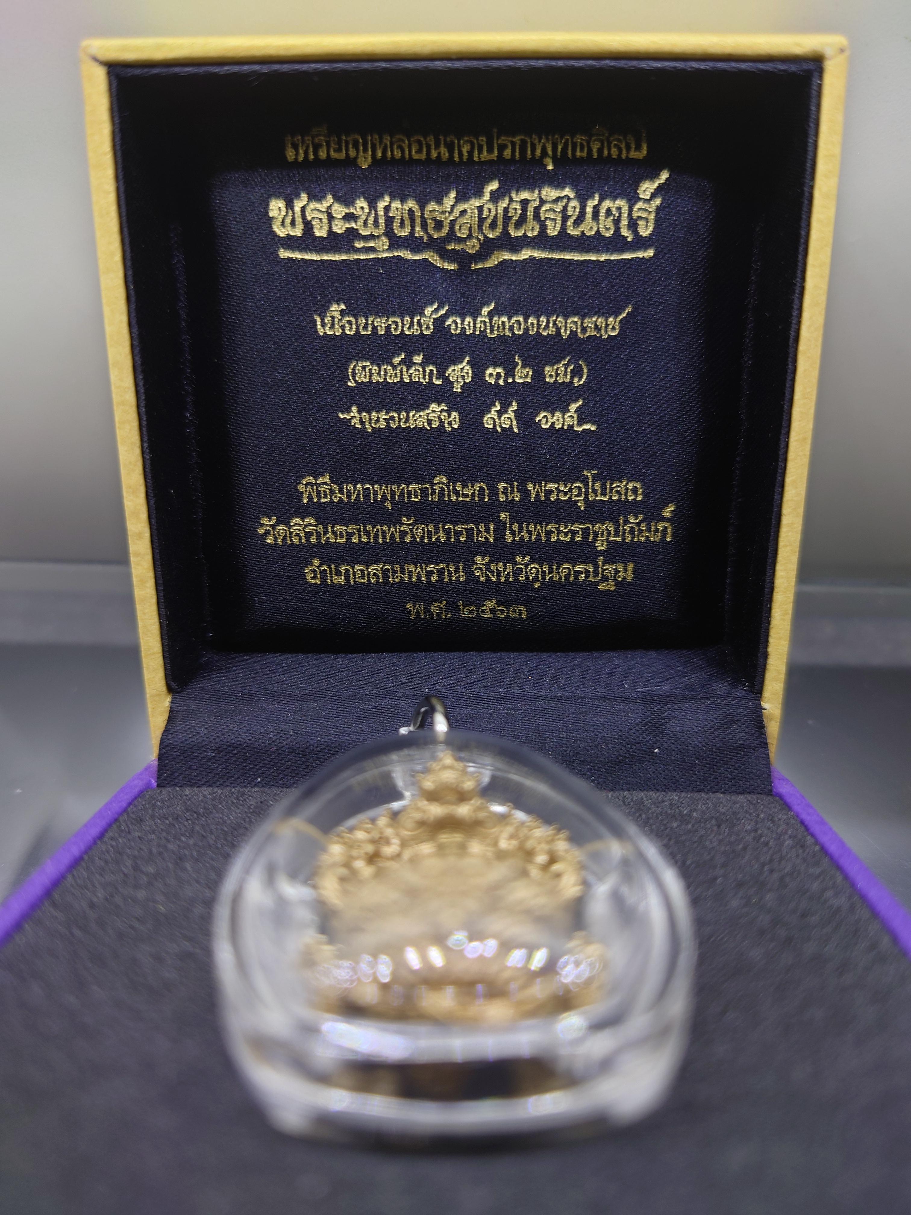 เหรียญหล่อนาคปรกพุทธศิลป พระพุทธสุขนิรันตร์ เนื้อบรอนซ์ พิมพ์เล็ก สร้าง 99 องค์ วัดสิรินธรเทพรัตนาราม พ.ศ.2563 กล่องเดิม