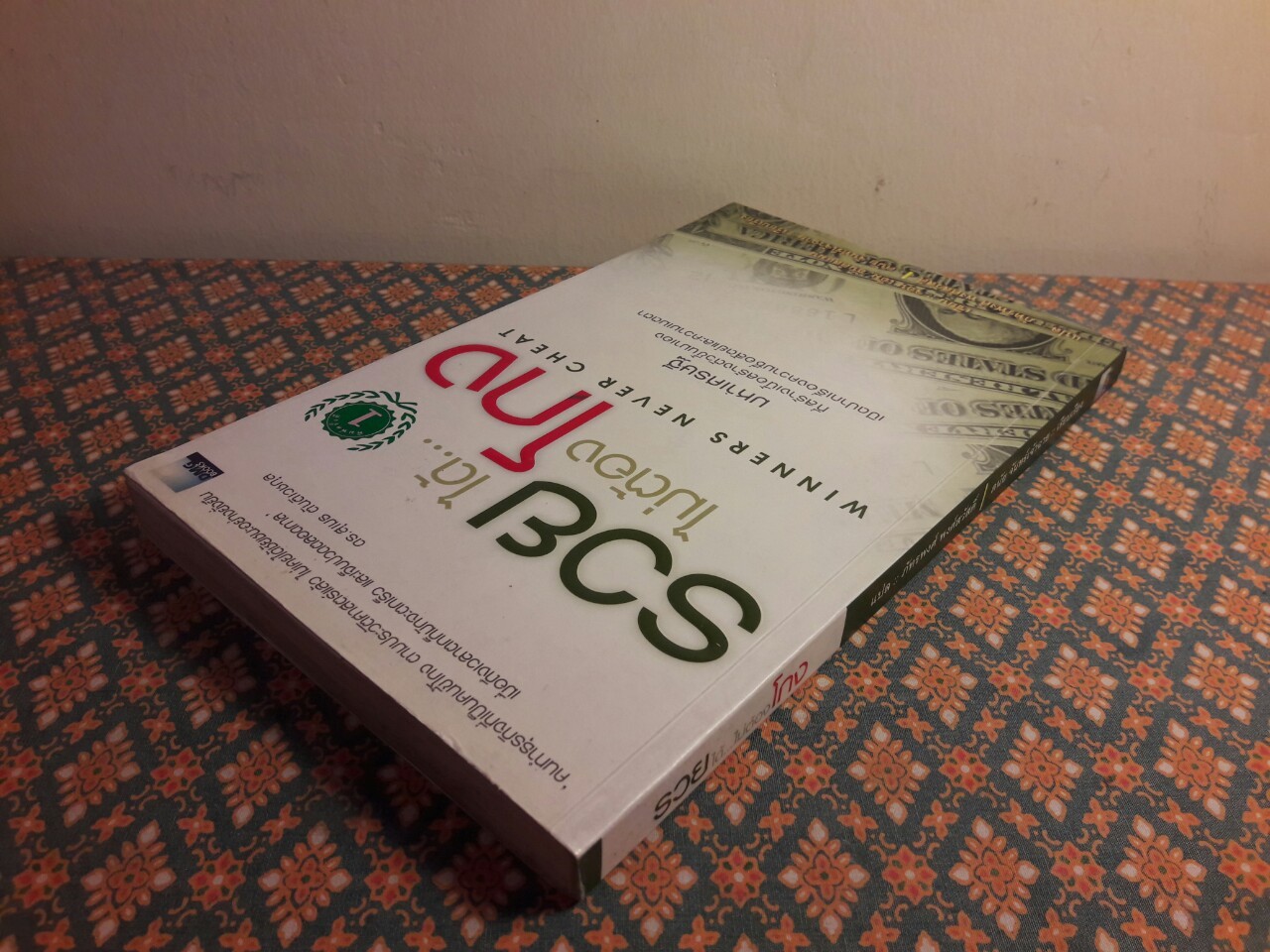 รวยได้ไม่ต้องโกง Winners Never Cheat