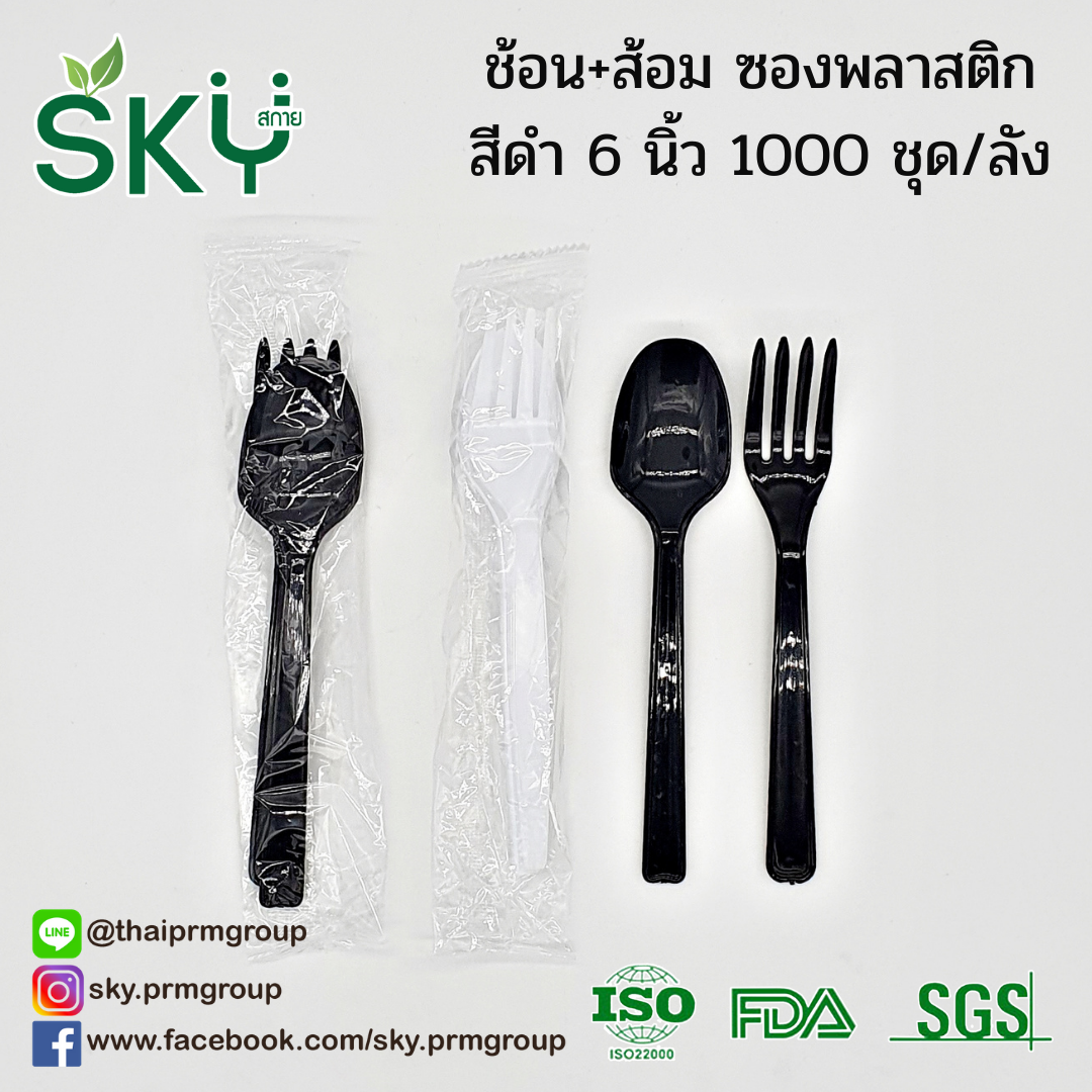 [ยกลัง 500/1000 ห่อ สีขาว/สีดำ] SKY ชุดช้อนส้อมพลาสติก ขนาด 6 นิ้ว (ห่อถุงใส) ไม่มีทิชชู่/มีทิชชู่