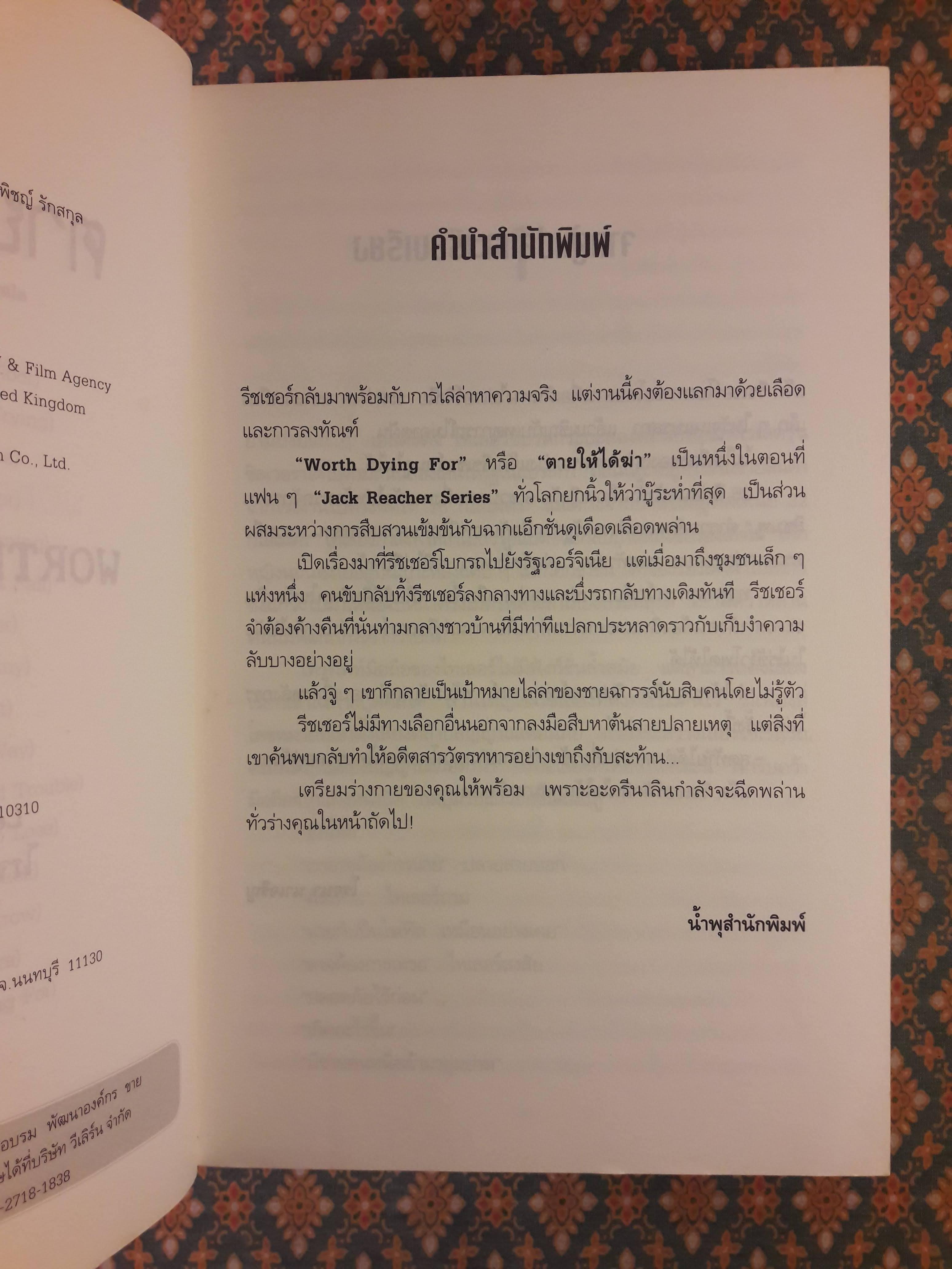 ตายให้ได้ฆ่า WORTH DYING FOR