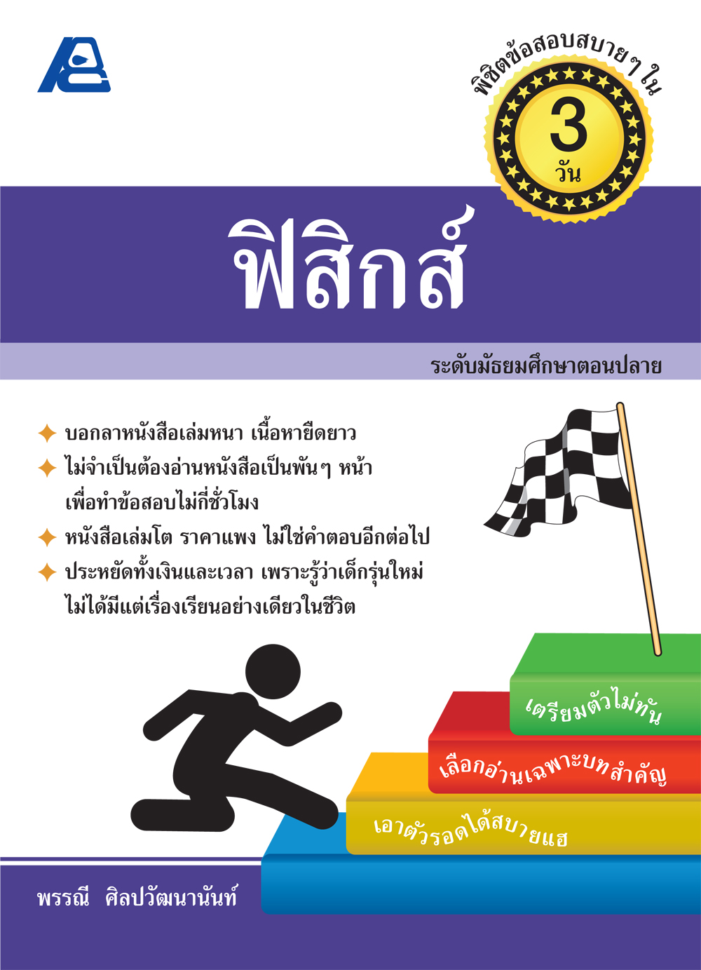 พิชิตข้อสอบสบายๆใน 3 วัน ฟิสิกส์