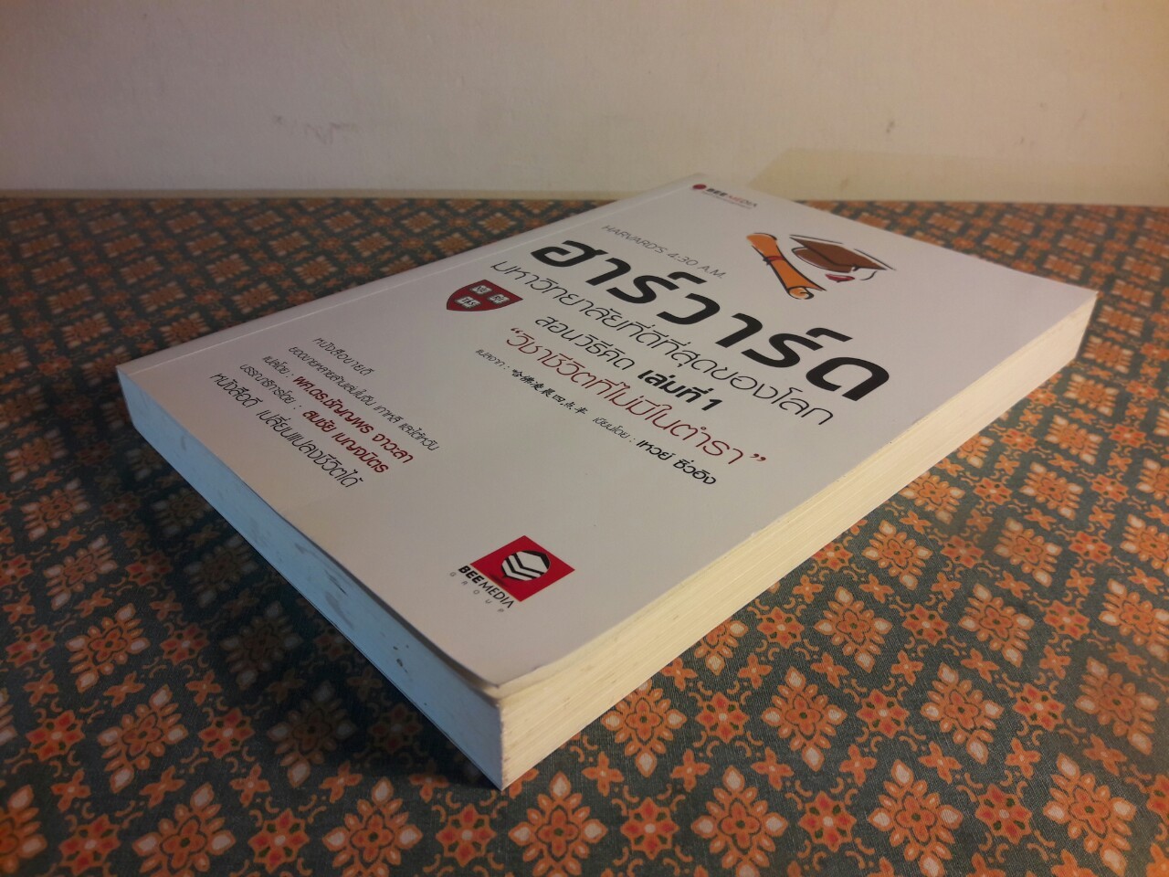 ฮาร์วาร์ด มหาวิทยาลัยที่ดีที่สุดของโลก สอนวิธีคิด เล่มที่ 1 วิชาชีวิตที่ไม่มีในตำรา HARVARD'S 4:30 A.M. Book 1