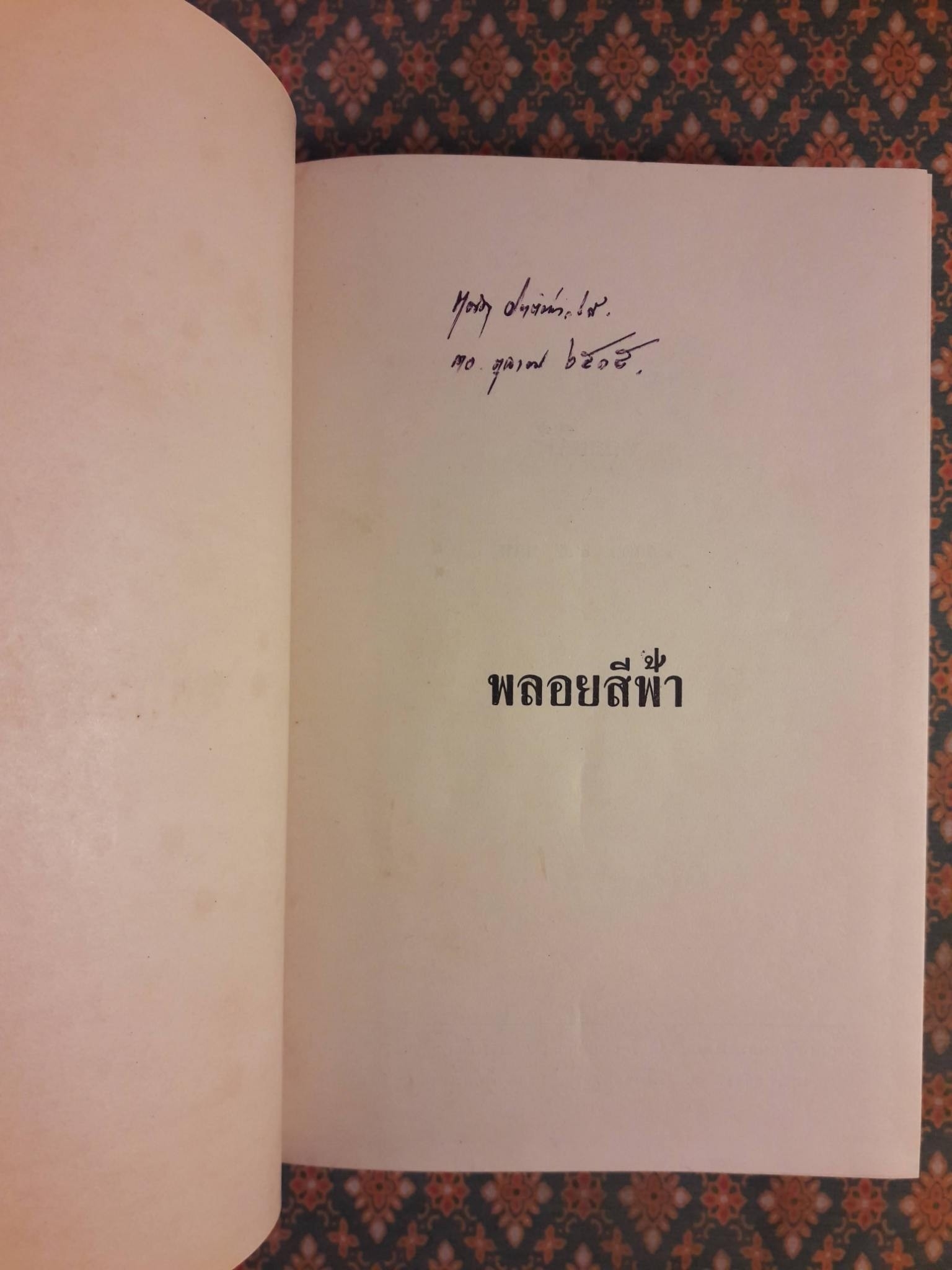 พลอยสีฟ้า (2 เล่มจบ)