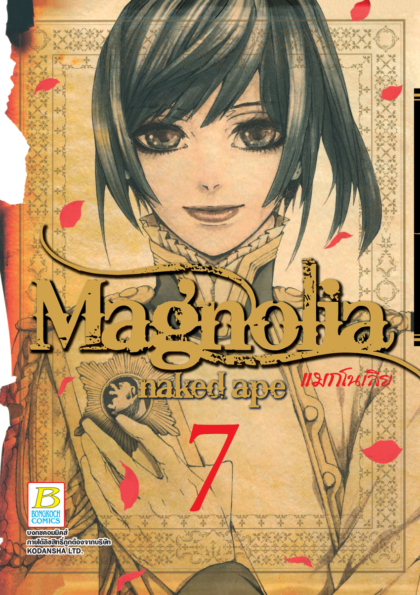 หนังสือการ์ตูนเรื่อง Magnolia แมกโนเลีย เล่ม 7 (จบ)
