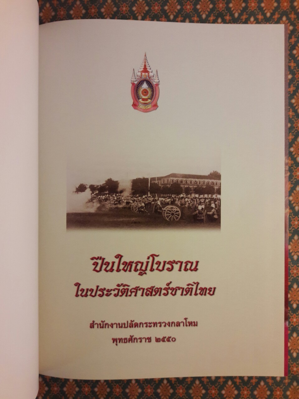 ปืนใหญ่โบราณในประวัติศาสตร์ชาติไทย “พร้อมกล่อง และ VCD”