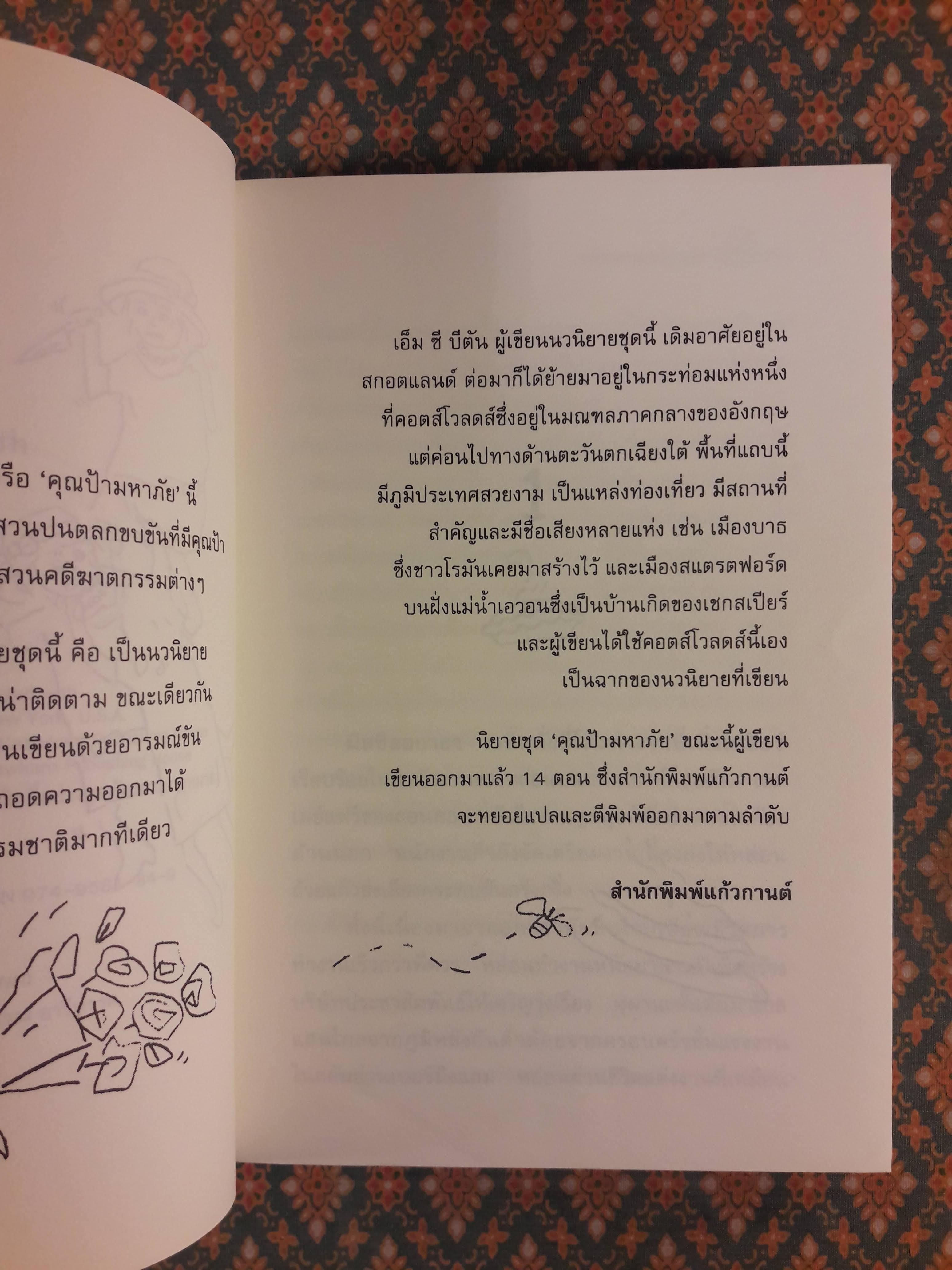 คุณป้ามหาภัย ตอนที่ 1 ฆาตกรซ่อนเงา Agatha Raisin and the Quiche of Death