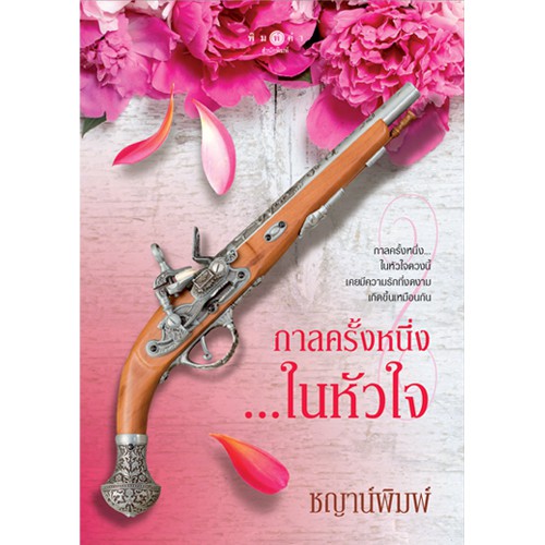 สถาพรบุ๊คส์ หนังสือนิยาย กาลครั้งหนึ่ง...ในหัวใจ