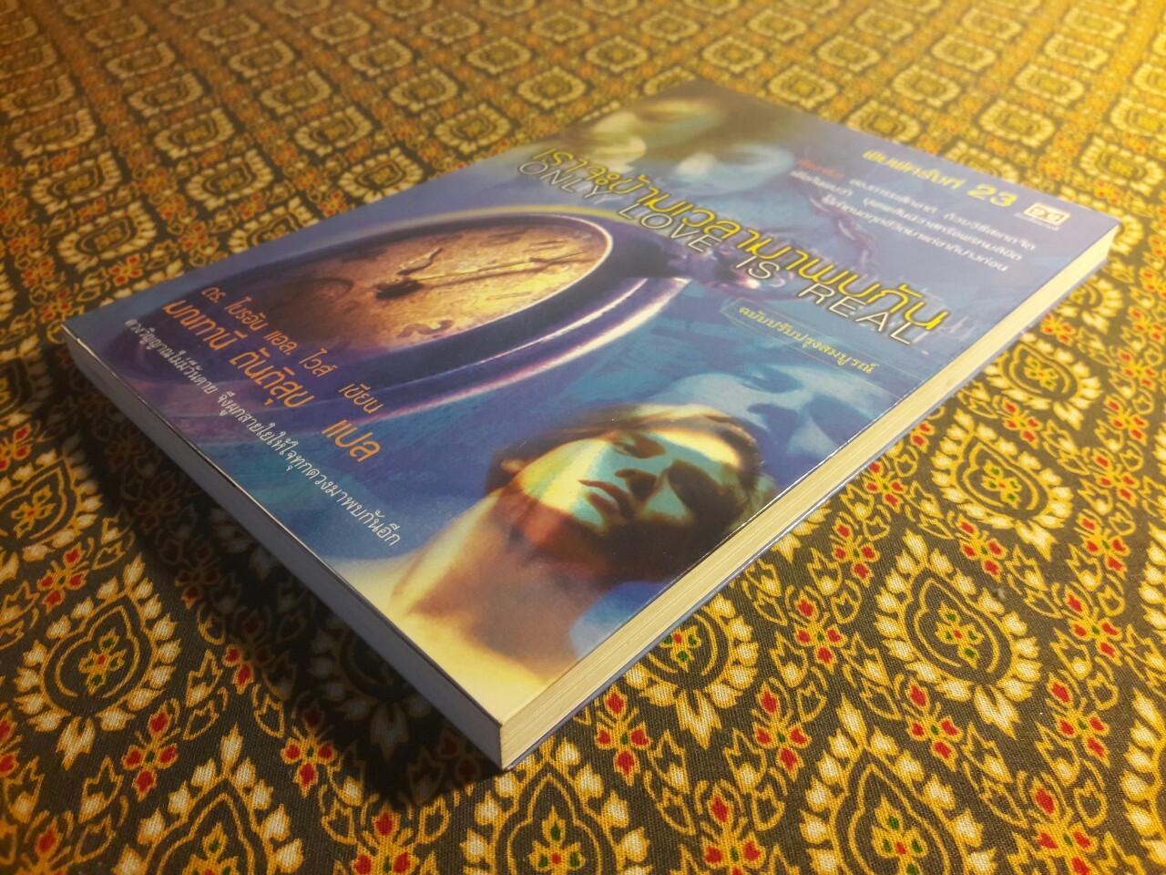 เราจะข้ามเวลามาพบกัน